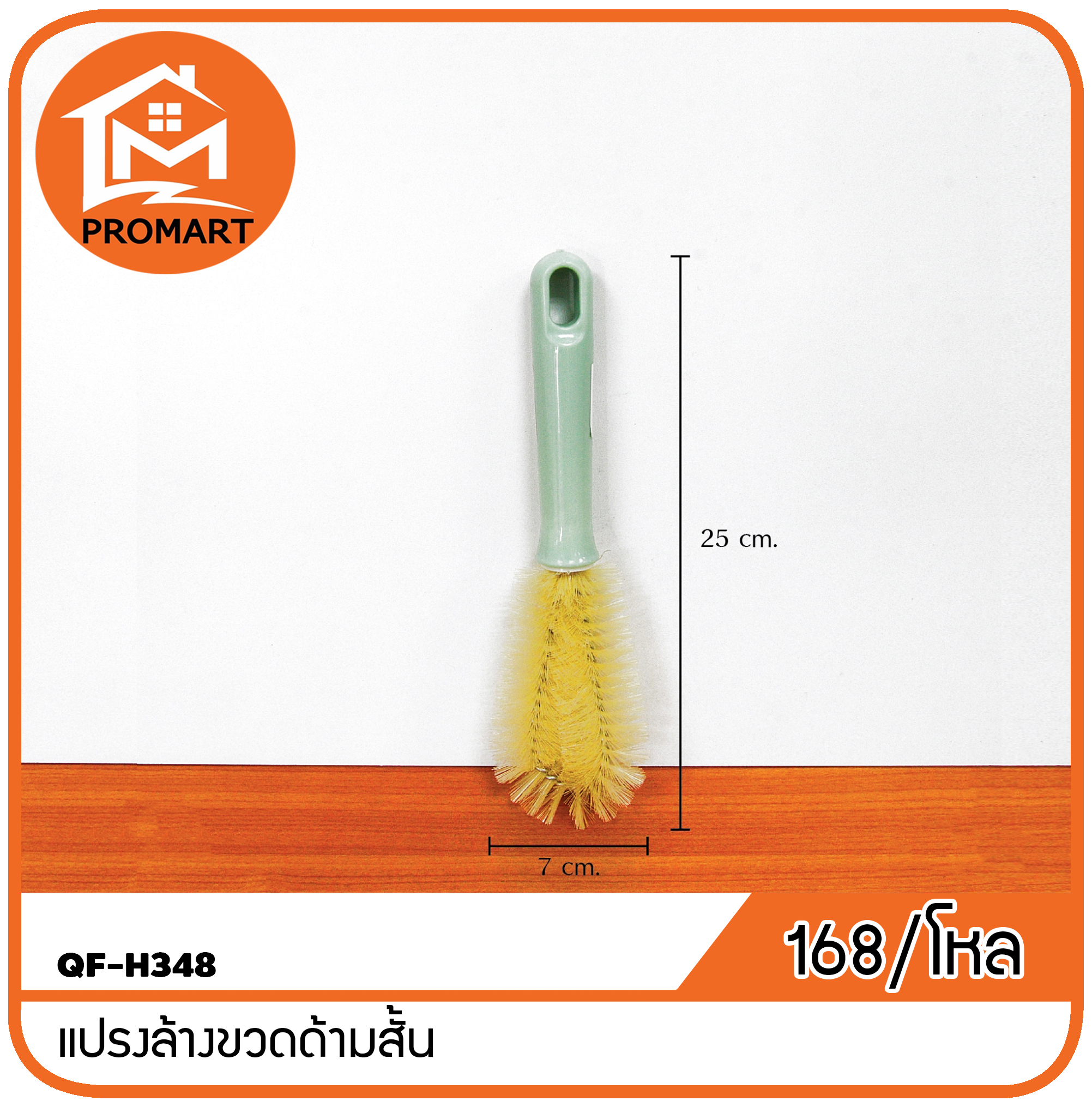 QF-H348 แปรงล้างขวดด้ามสั้น