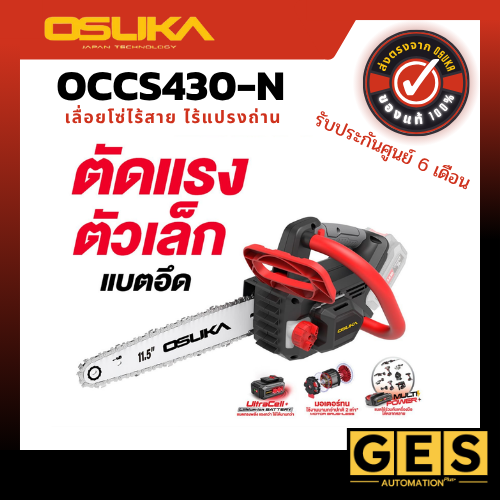 OSUKA เลื่อยโซ่ไร้สาย OCCS430-P1 และ OCCS430-N มอเตอร์ไร้แปลงถ่าน ตัวเล็กตัดแรง