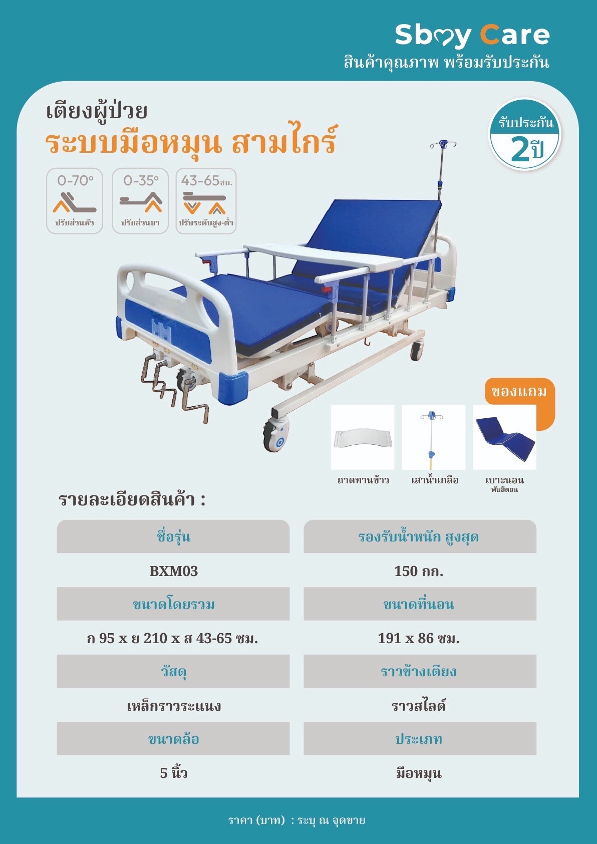 SbayCare เตียงมือหมุน 3 ไกร์ รุ่น BXM03