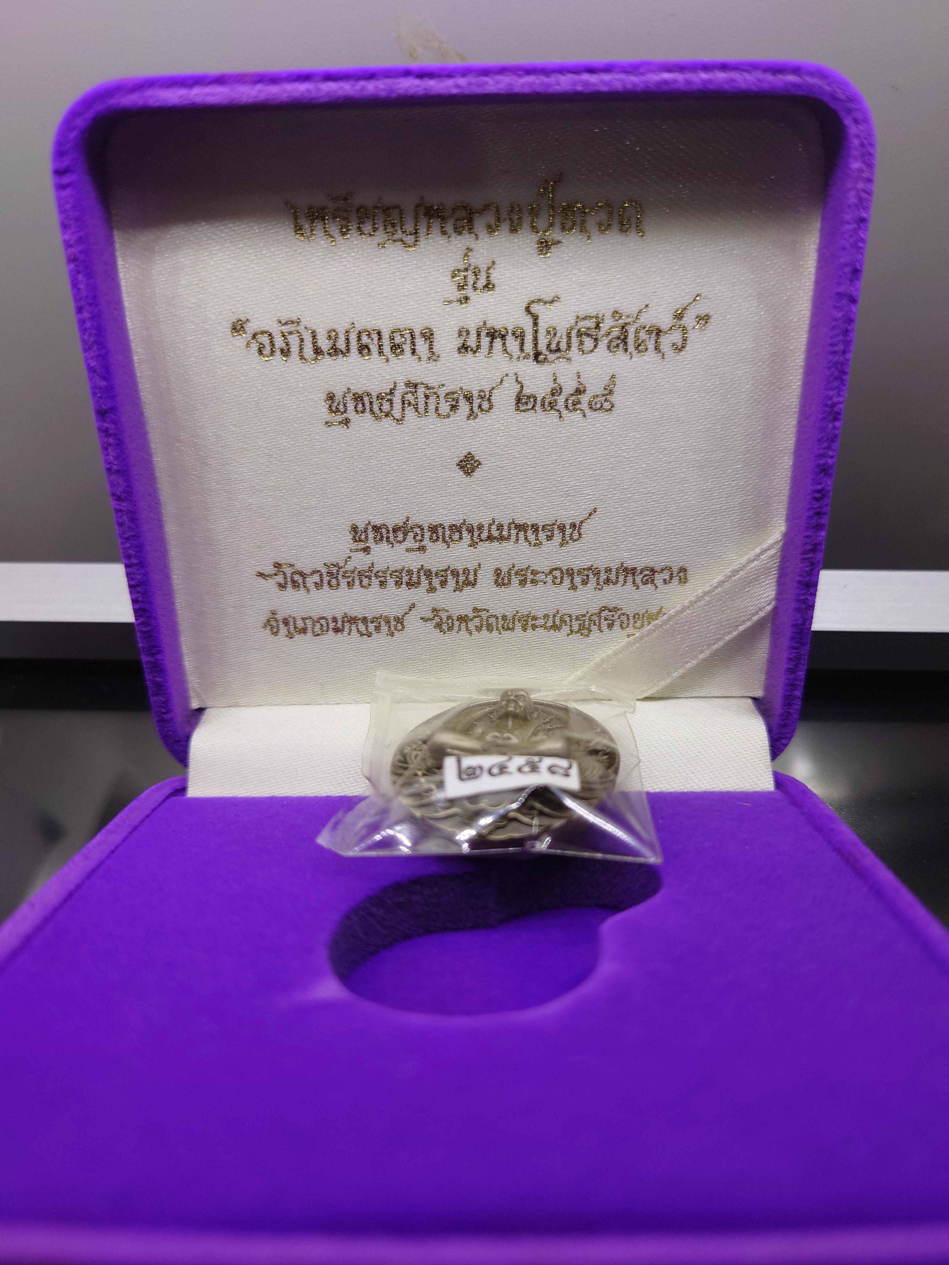 เหรียญหลวงปู่ทวด รุ่นอภิเมตรา มหาโพธิสัตว์ พิมพ์เล็ก เนื้ออัลปาก้า ควบคุมออกแบบโดย อ.เฉลิมชัย โค๊ท 2458 พ.ศ.2558 พร้อมกล่องเดิม