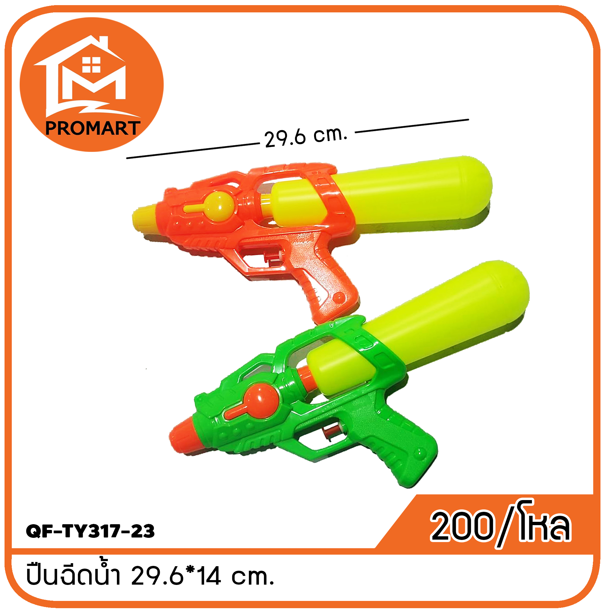 QF-TY317-23 ปืนฉีดน้ำ 29.6*14 cm.