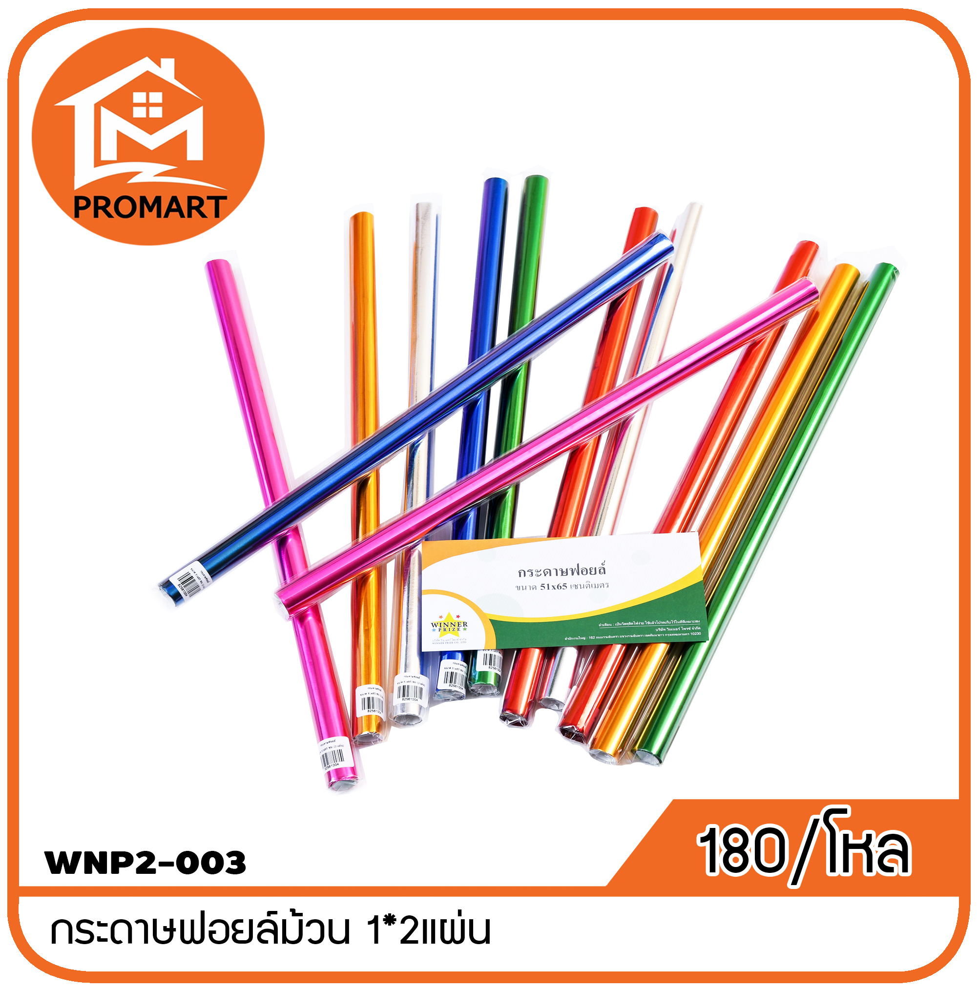 WNP2-003 กระดาษฟอยล์ม้วน1*2แผ่น