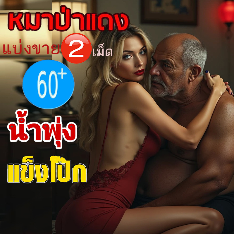 หมาแดง เซ็ตประหยัด💸มีเก็บปลายทาง💵💲 Red WOLF 800🦊(VIAGRA[แบ่งขาย2เม็ด])เยนาน น้ำพุ่ง สุดคุ้มของแท้พร้อมจัดส่ง🦊VIAGRA[แบ่งขาย2เม็ด]VIAGRA💸มีเก็บปลายทาง💵❌ไม่มีกล่อง-ไม่ระบุชื่อสินค้า🦊ทัก: