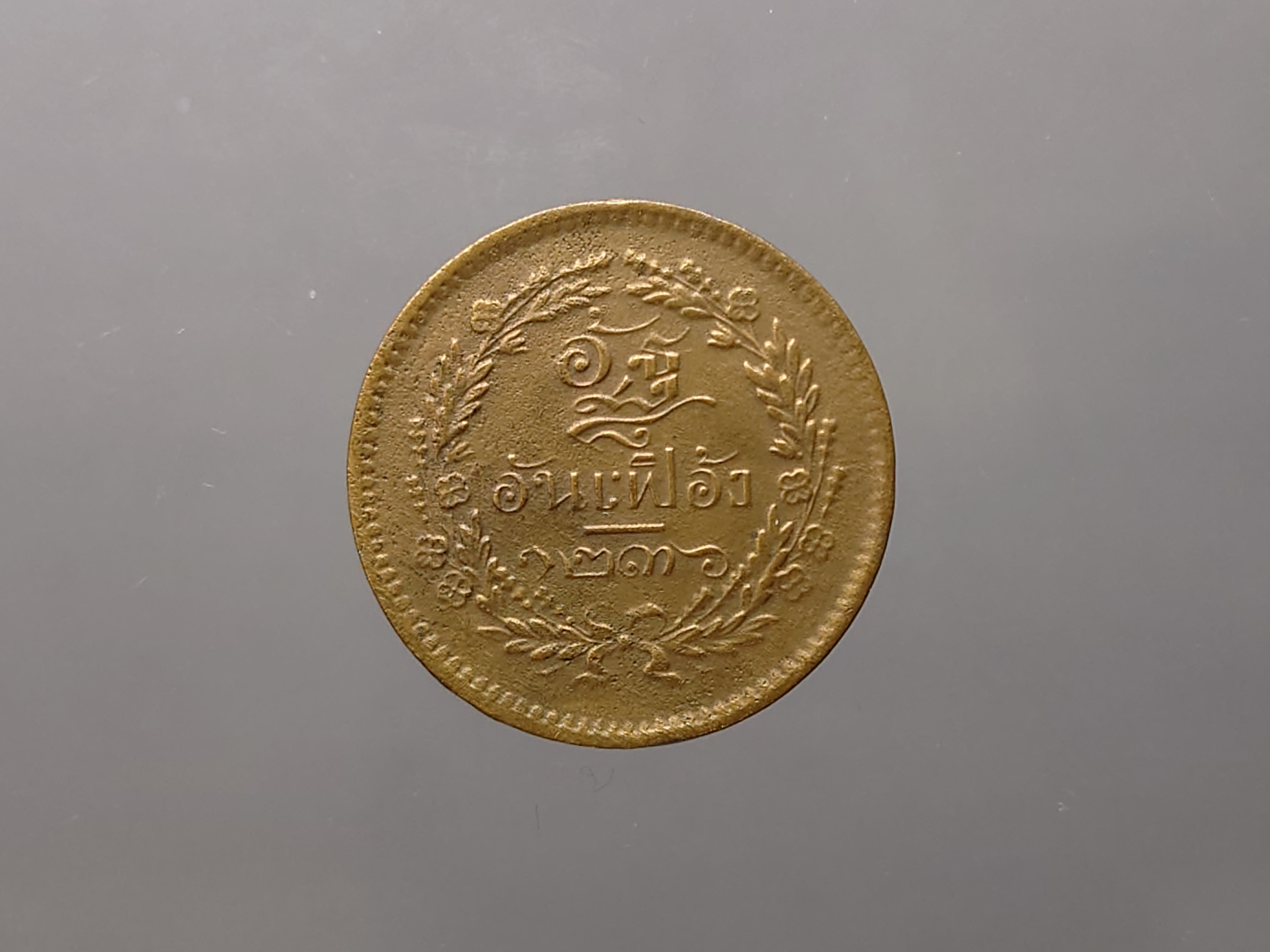 เหรียญอัฐ ทองแดงตรา จ.ป.ร.-ช่อชัยพฤกษ์ จ.ศ.1236