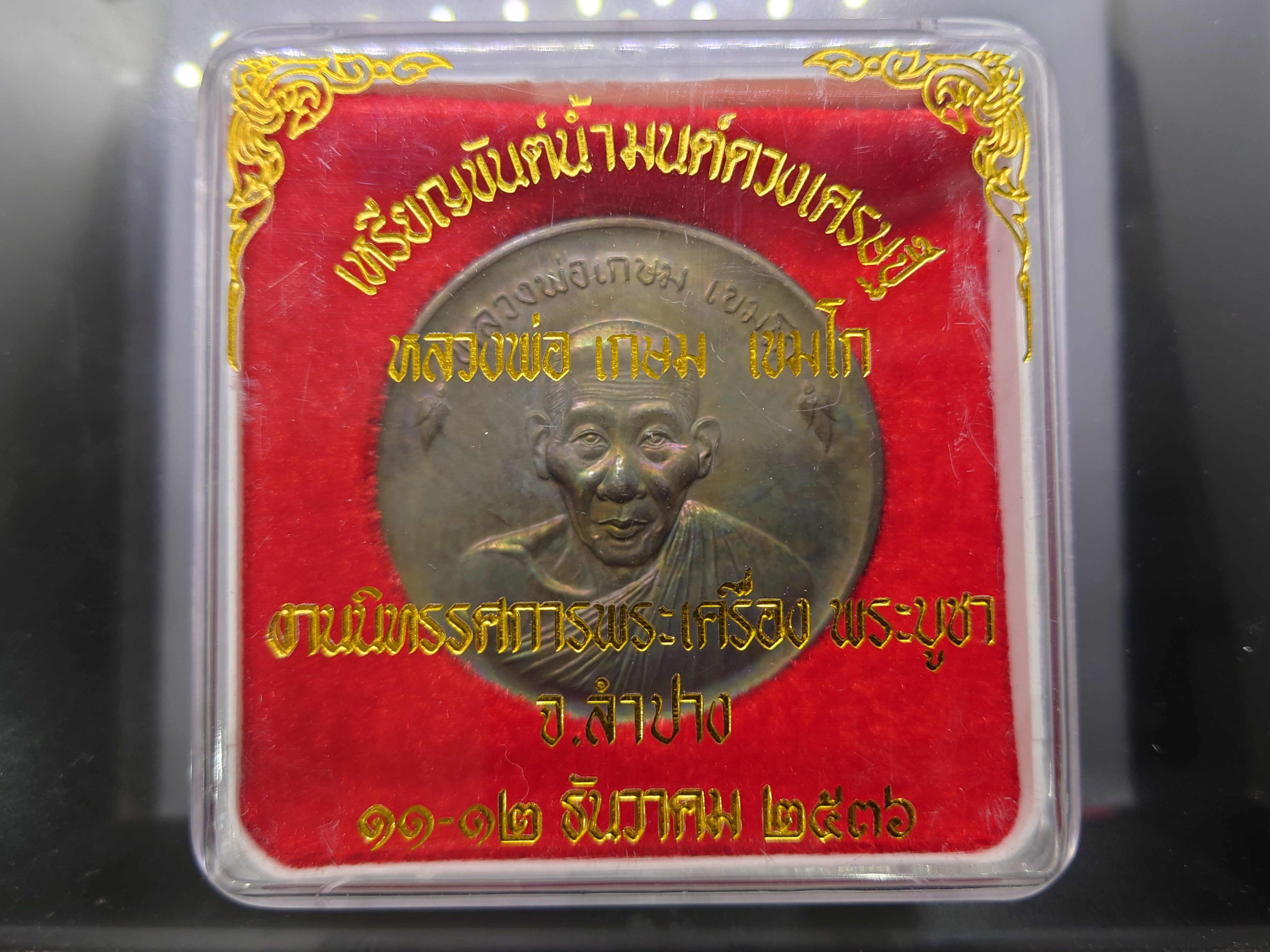 หลวงพ่อเกษม เขมโก เหรียญขันต์น้ำมนต์ดวงเศรษฐี เนื้อนวะ ขนาด 6 ซม. สุสานไตรลักษณ์ ลำปาง ปี2536 พร้อมตลับเดิม