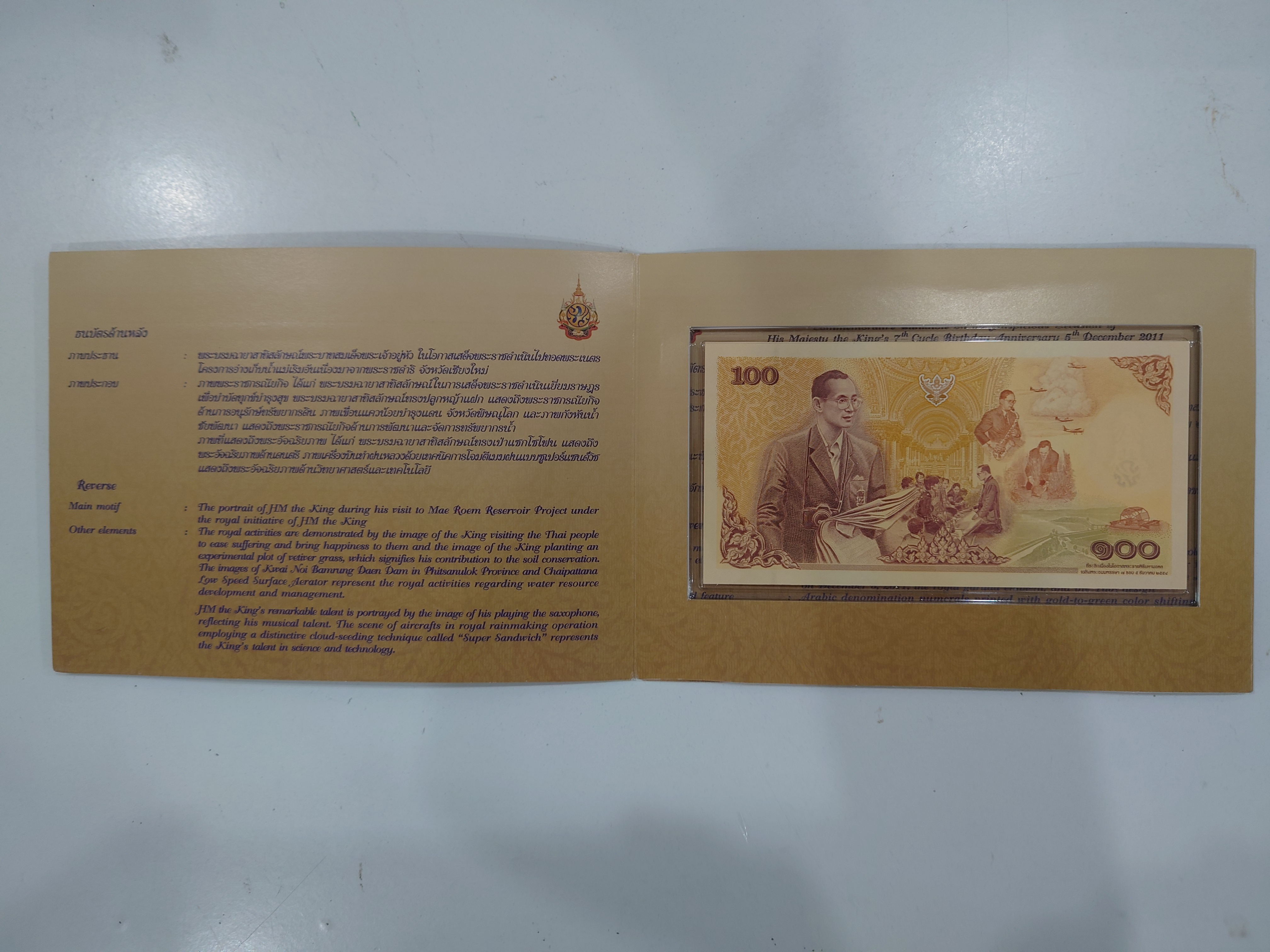 ธนบัตรที่ระลึก 100 บาท ในหลวง รัชกาลที่ 9 เฉลิมพระชนมพรรษาครบ 7 รอบ พร้อมปก