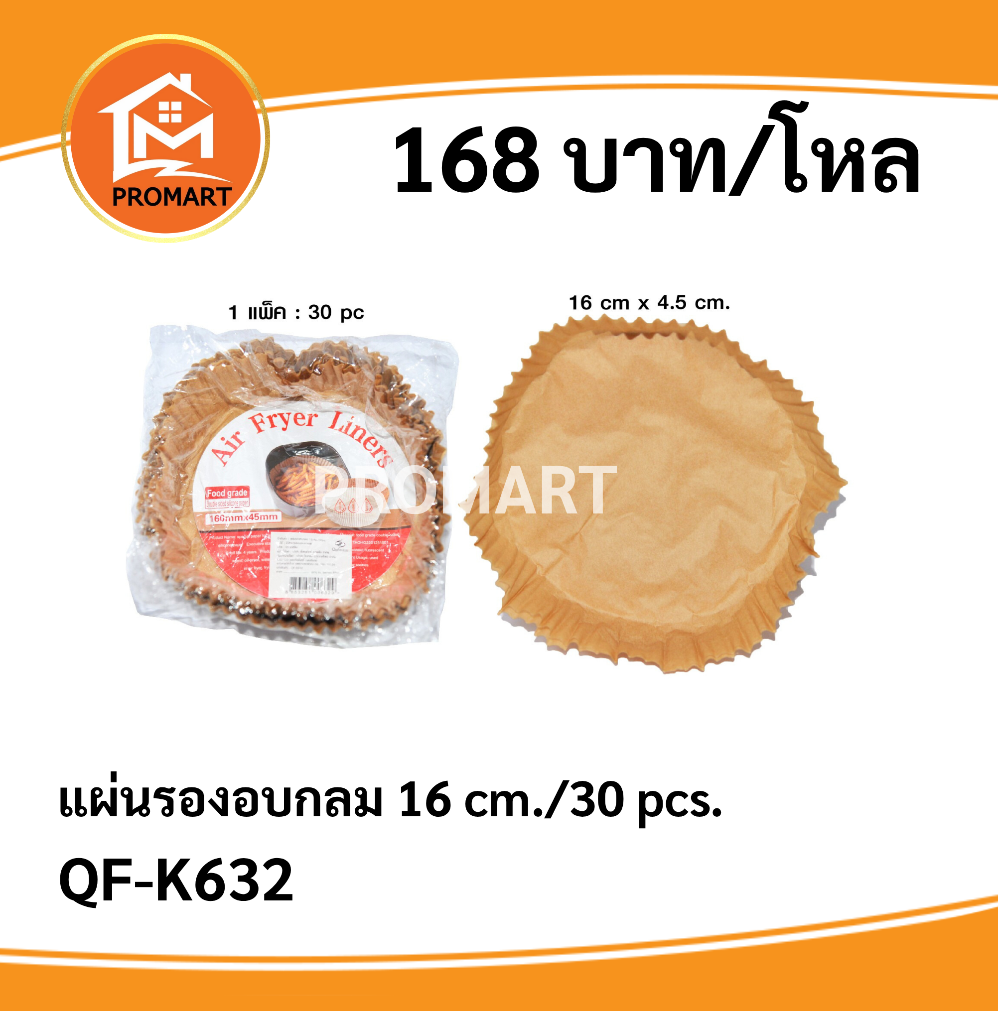 QF-K632 แผ่นรองอบกลม 16 cm./ 30pcs.
