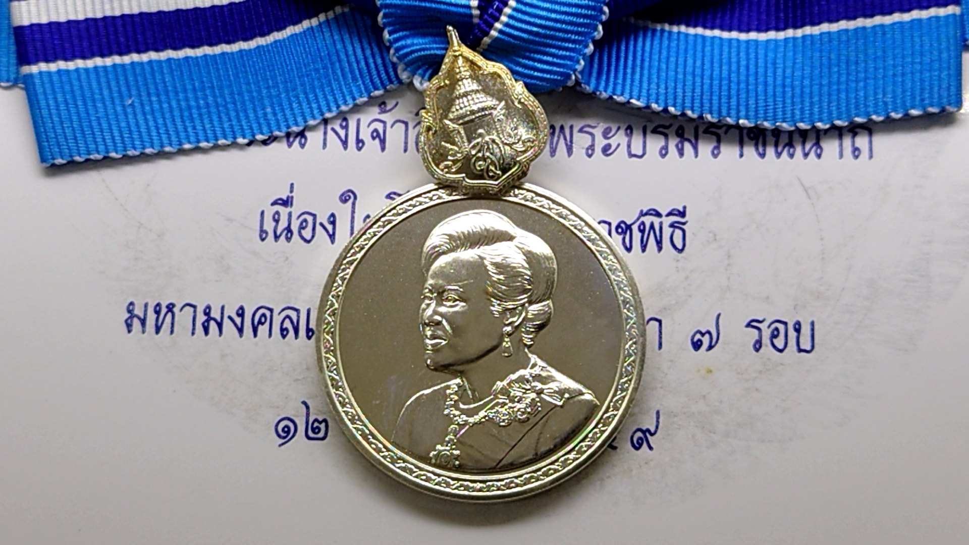 เหรียญที่ระลึกประดับแพรแถบ พระบรมราชินีนาถ (พระพันปีหลวง) เฉลิมพระชนมพรรษา 7 รอบ ปี 2559 แบบผู้หญิง