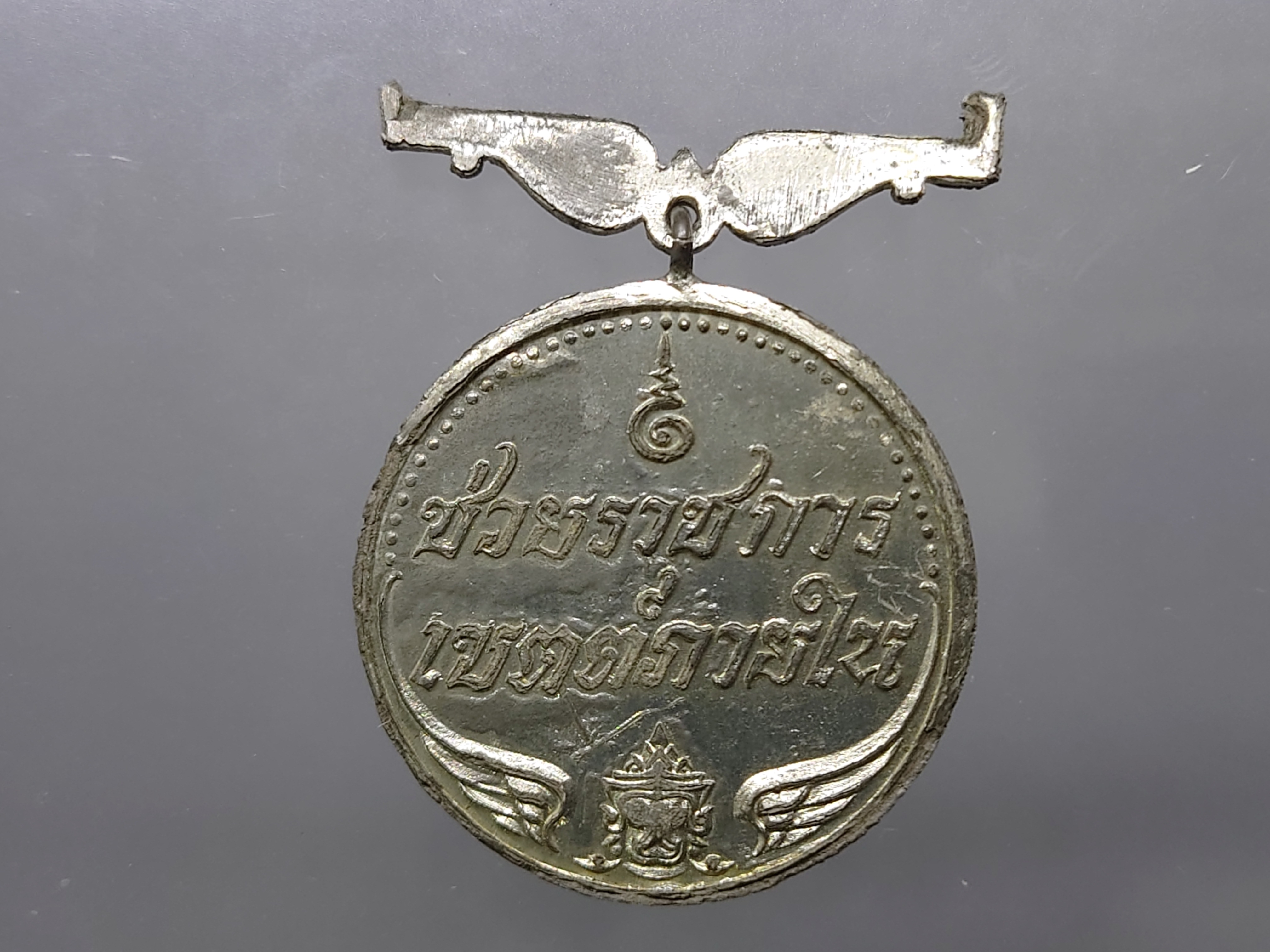 เหรียญช่วยราชการเขตต์ภายใน เหรียญ ช.ร.รับประกันแท้ มีแต่เหรียญ