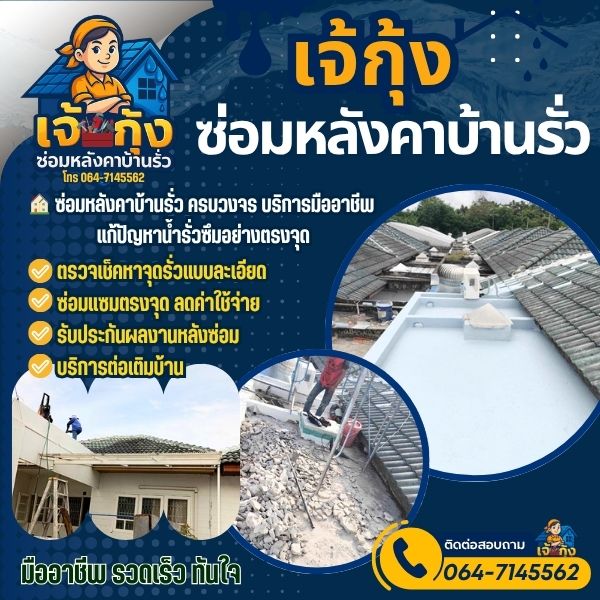 บริการซ่อมหลังคาพังงา ครบวงจร