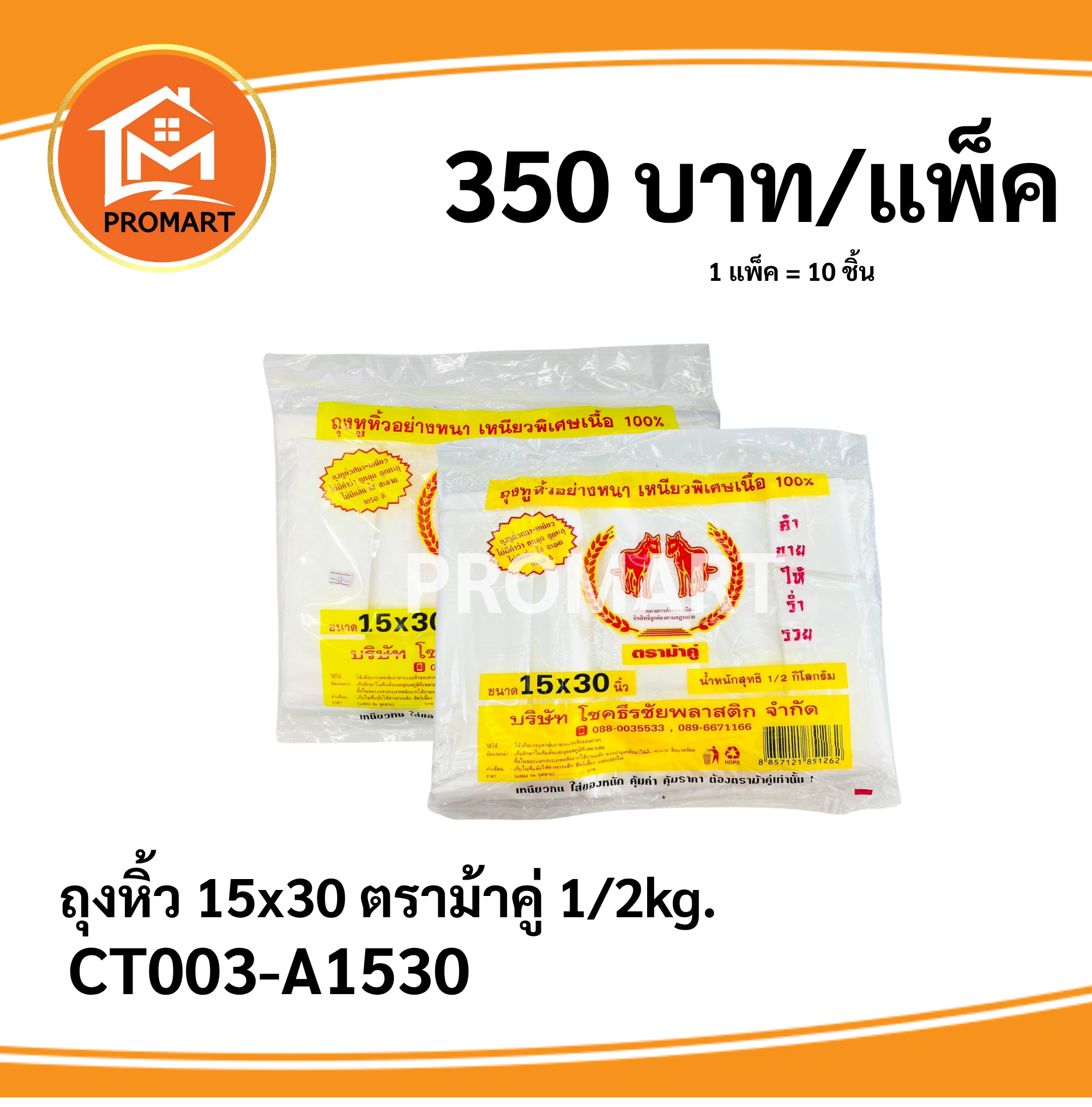 ถุงหิ้ว 15*30 ตราม้าคู่ 1/2kg.