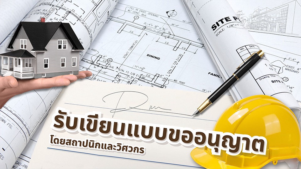 สถาปนิกโปร enduarch : รับเขียนแบบและเซ็นรับรองแบบขออนุญาตก่อสร้าง พร้อมใบรับรองจากสภาสถาปนิก