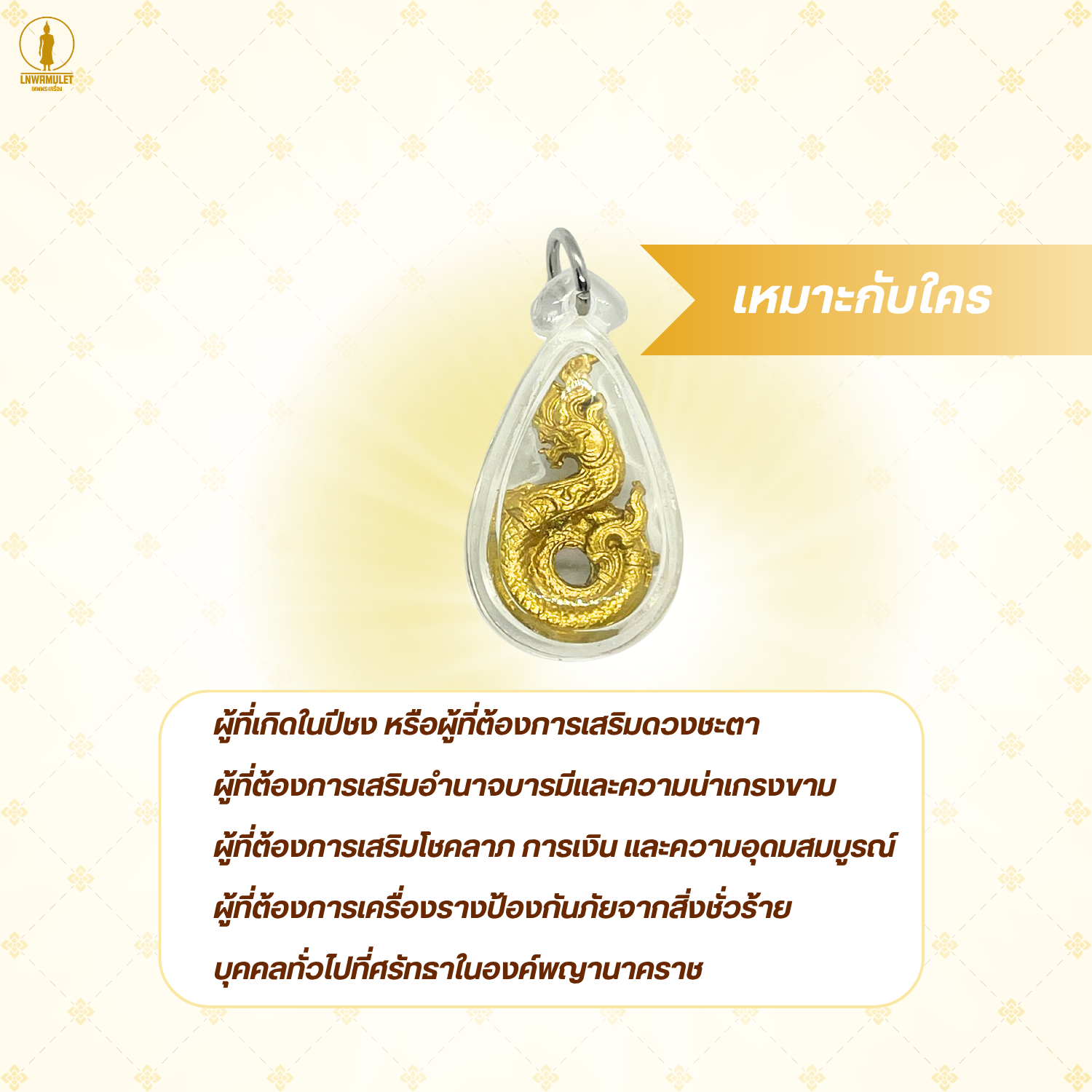 จี้พญานาค 1 เศียร (ครูบาเดช) รุ่นเสริมบารมี แก้ปีชง (แบบฝังพลอย/ไม่ฝังพลอย)