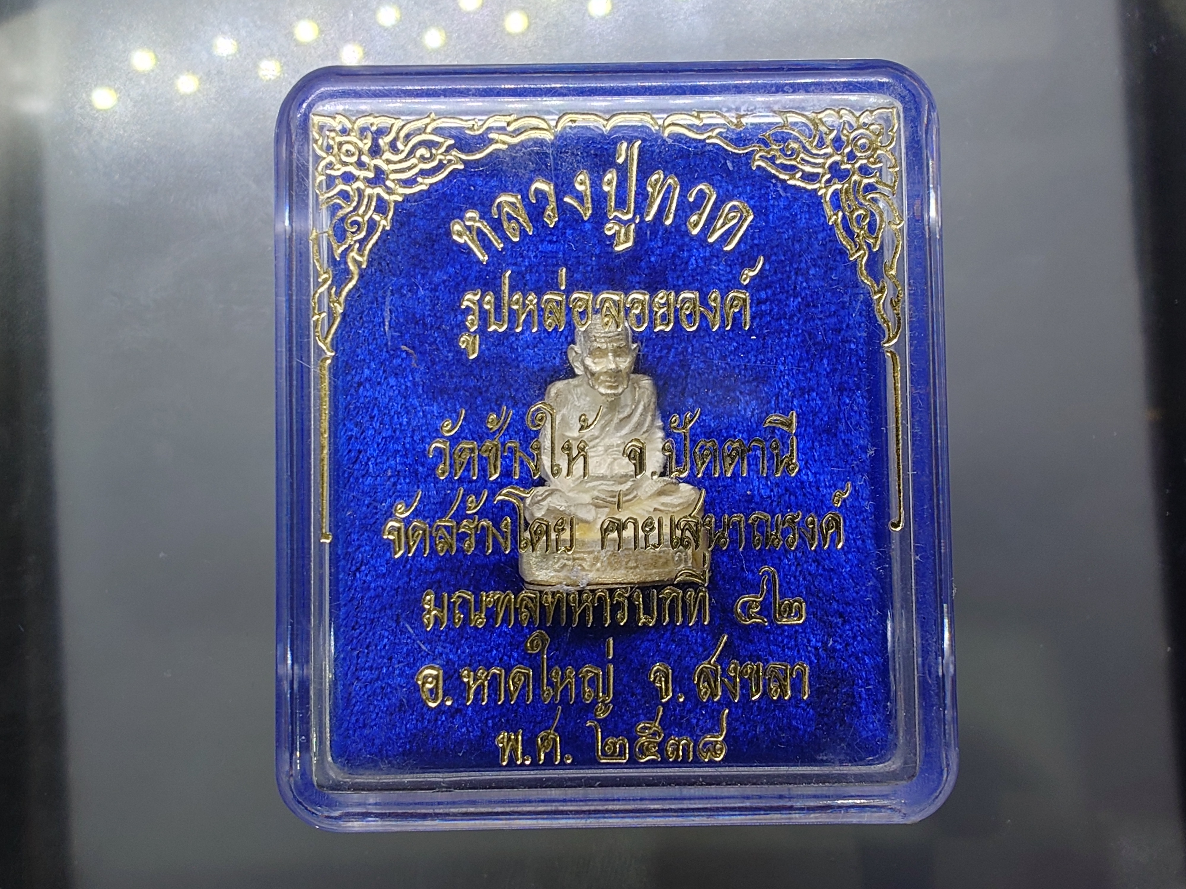 หลวงปู่ทวด เนื้อเงิน รูปหล่อลอยองค์ จัดสร้างโดย ค่ายเสนาณรงค์ มณฑลทหารบกที่ ๔๒ วัดช้างให้ จ.ปัตตานี ปี2538 พร้อมตลับเดิม