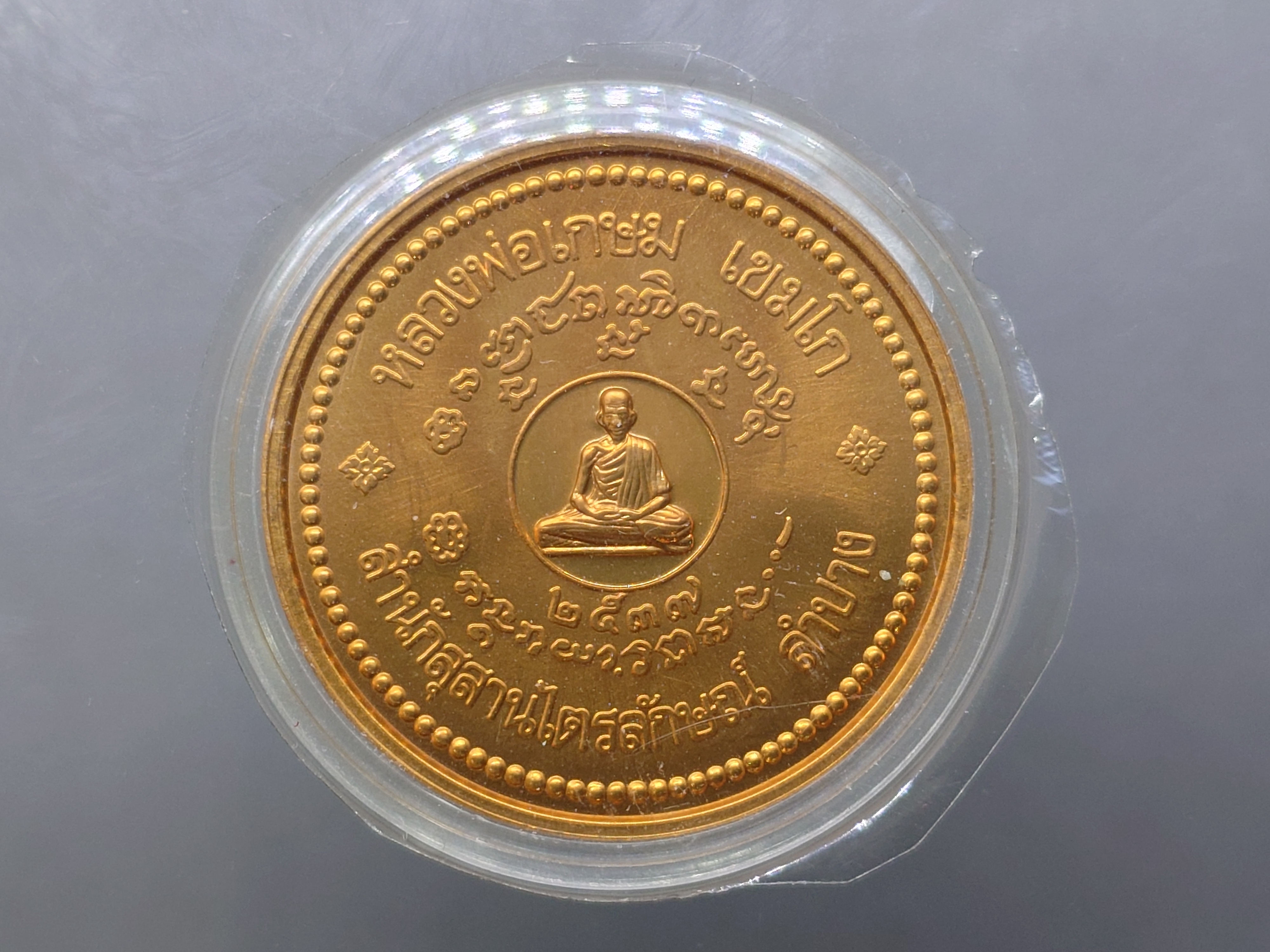 หลวงพ่อเกษม เขมโก เนื้อทองแดงนอก บล็อกเยอรมัน พิธีเสาร์ห้า สุสานไตรลักษณ์ พ.ศ.2537 พร้อมตลับ