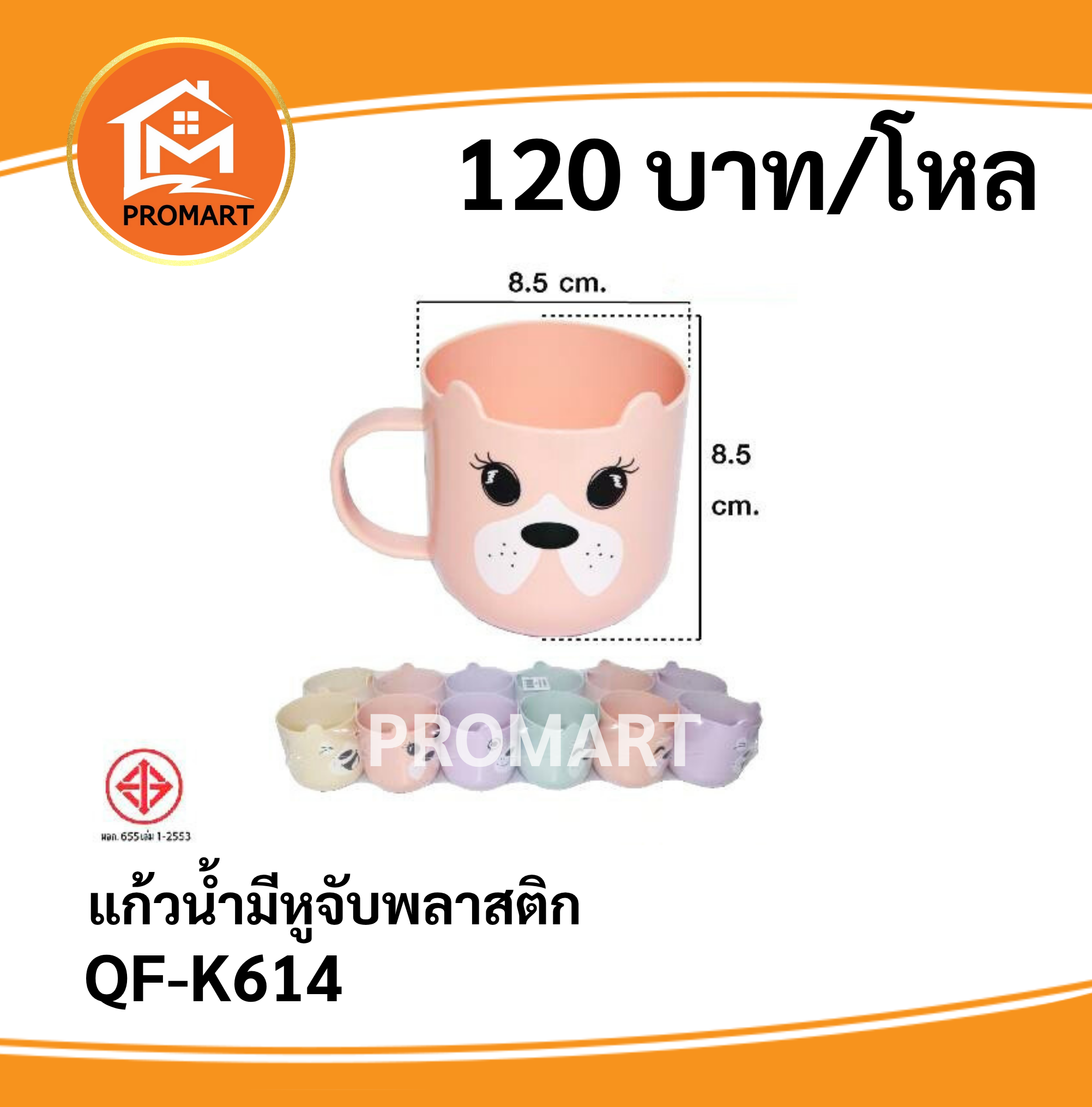 QF-K614 แก้วน้ำหูจับพลาสติก