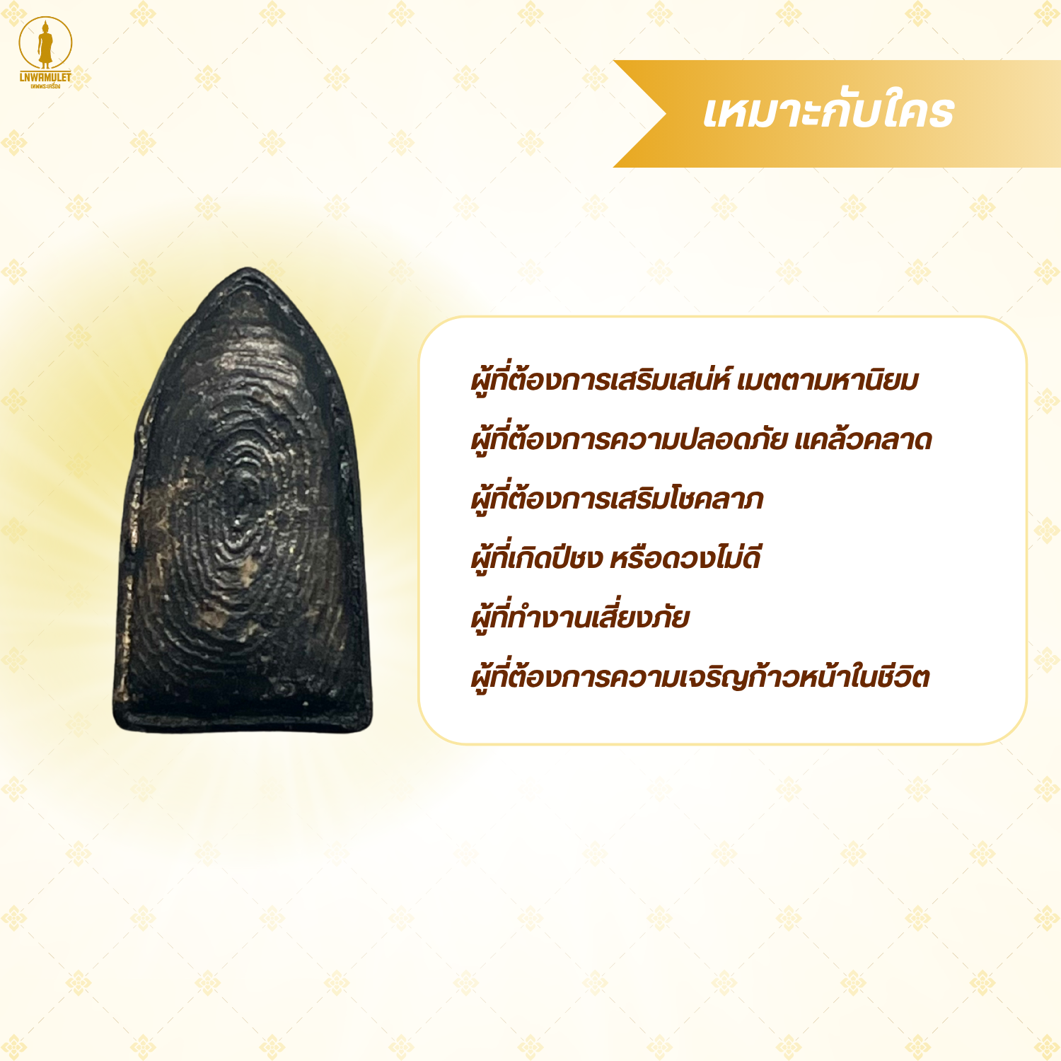 พระเครื่อง พระรอด รุ่น เมตตา คงกระพัน รวยทรัพย์ สำเนา