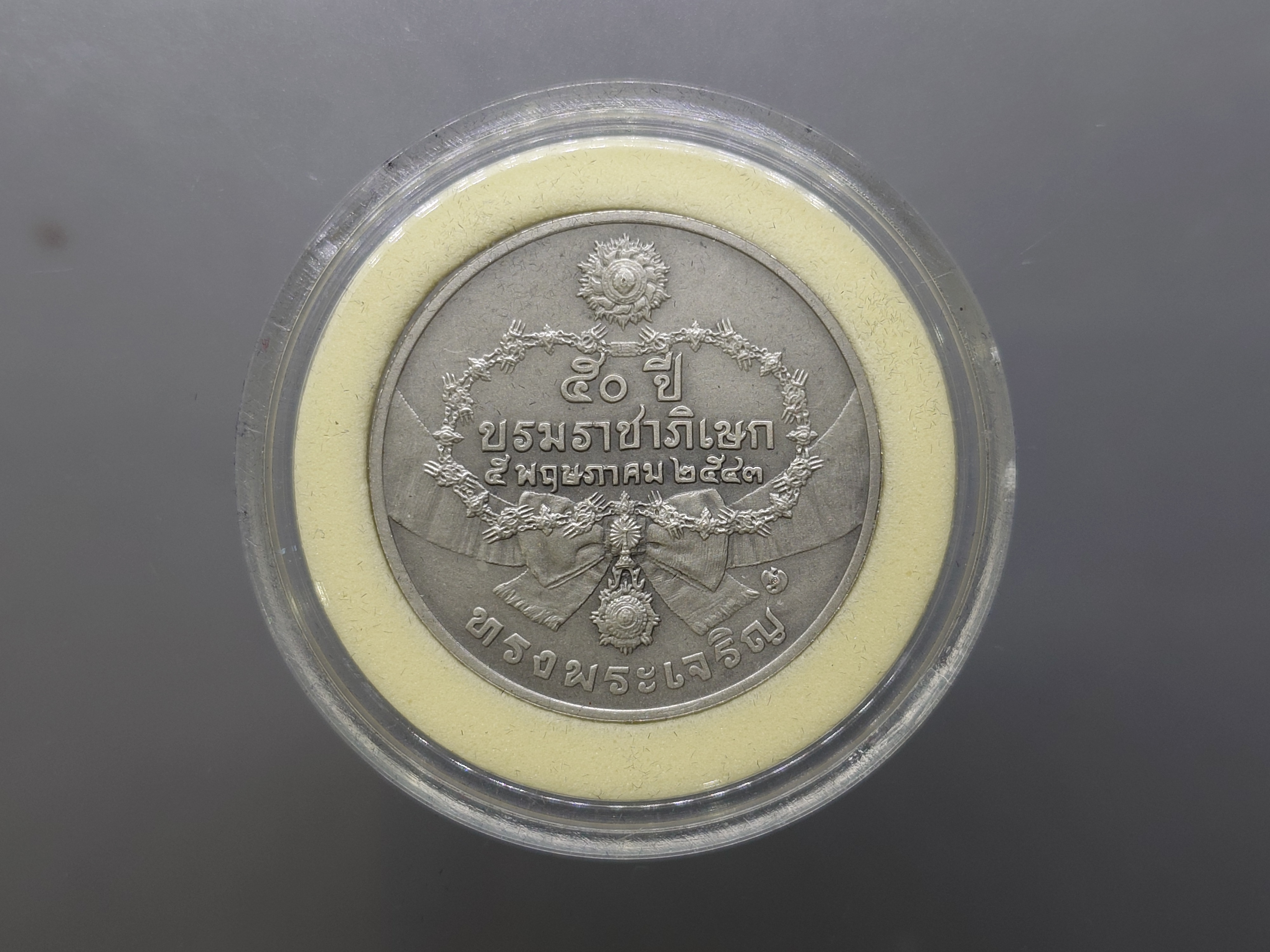 เหรียญที่ระลึก 50 ปี พระบรมราชาภิเษก รัชกาลที่9 เนื้อเงินรมดำ พ.ศ.2543 พร้อมกล่องหนัง ใบเซอร์