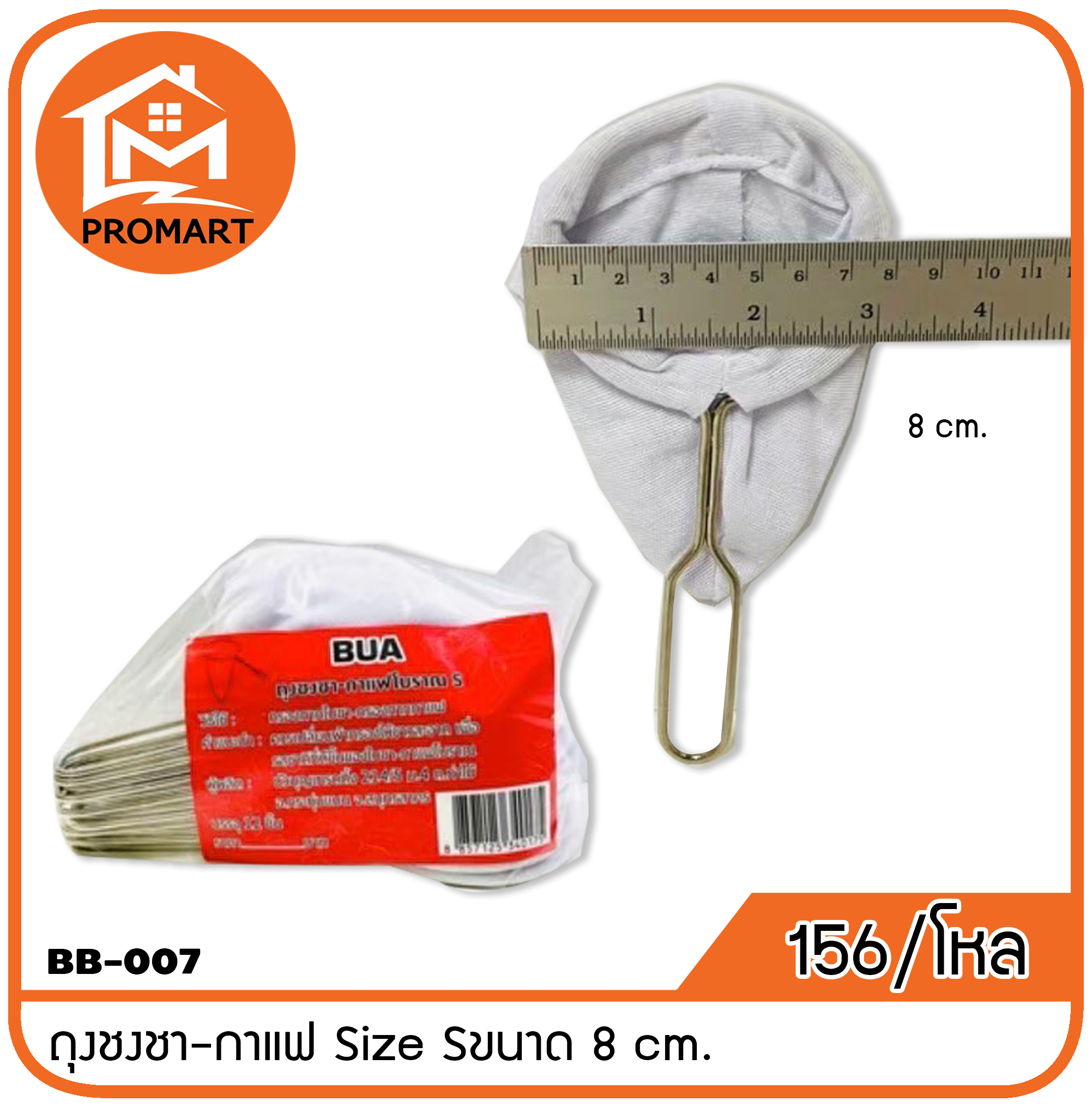 BB1-007 ถุงชงชา-กาแฟ Size Sขนาด 8 cm.