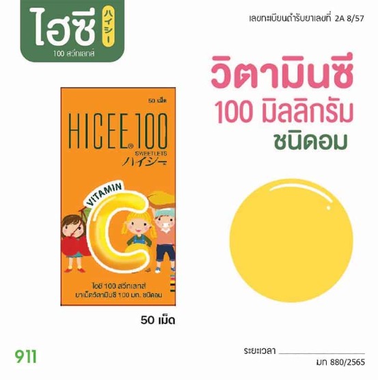 ไฮซี วิตามินซี 100 มก. ชนิดอม 50