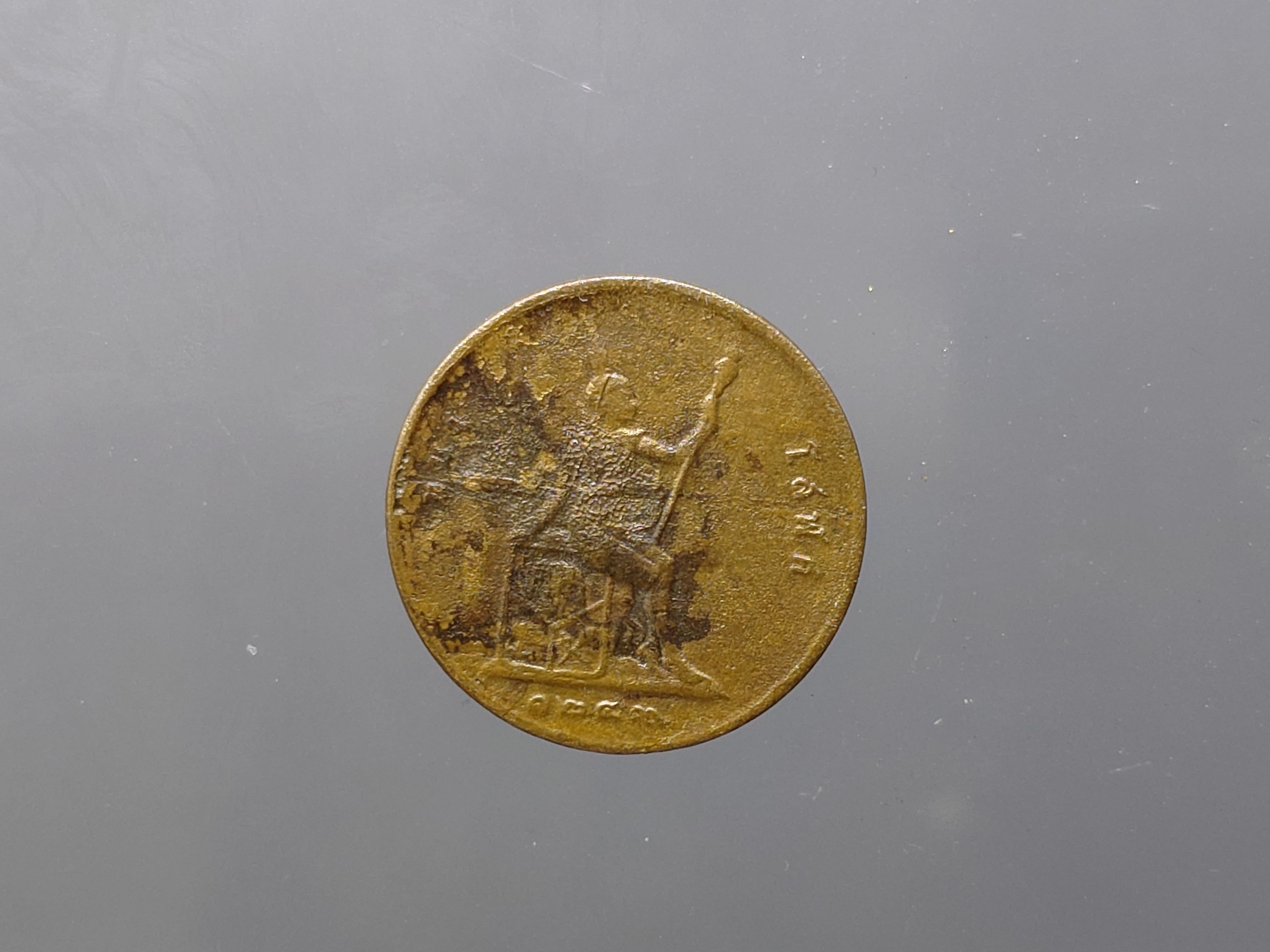 เหรียญกษาปณ์ทองแดง โสฬส จ.ศ.๑๒๔๙ รัชการที่5 สภาพผ่านใช้