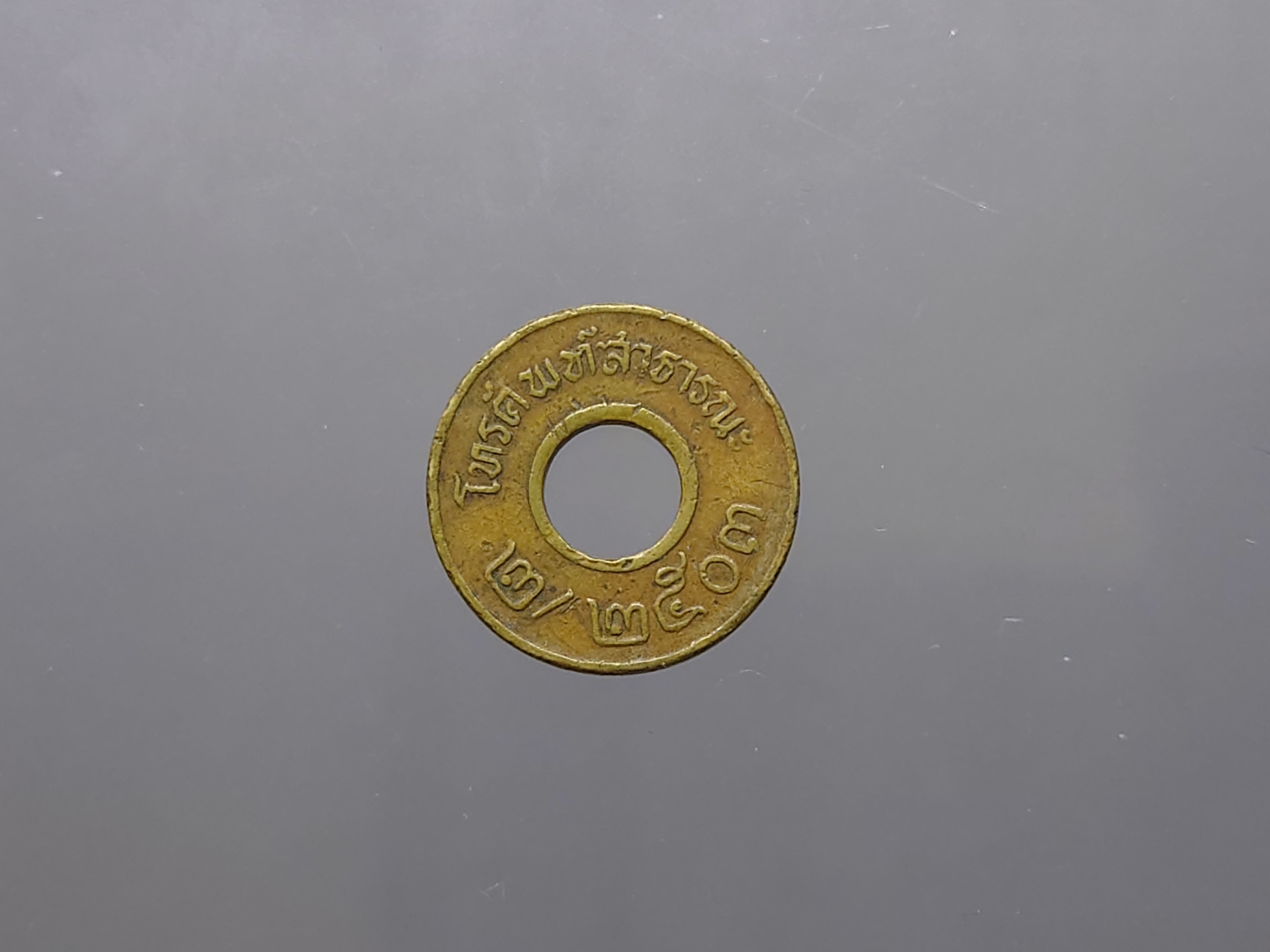 เหรียญโทรศัพท์สาธารณะ เหรียญเสริม 2/2503 หายาก
