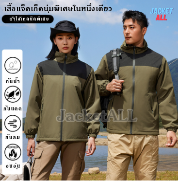 เสื้อแจ็คเก็ตทำงาน แจ็คเก็ตบริษัท แจ็คเก็ตเดินป่า กันลมกันน้ำ บริการปักสกรีนโลโก้