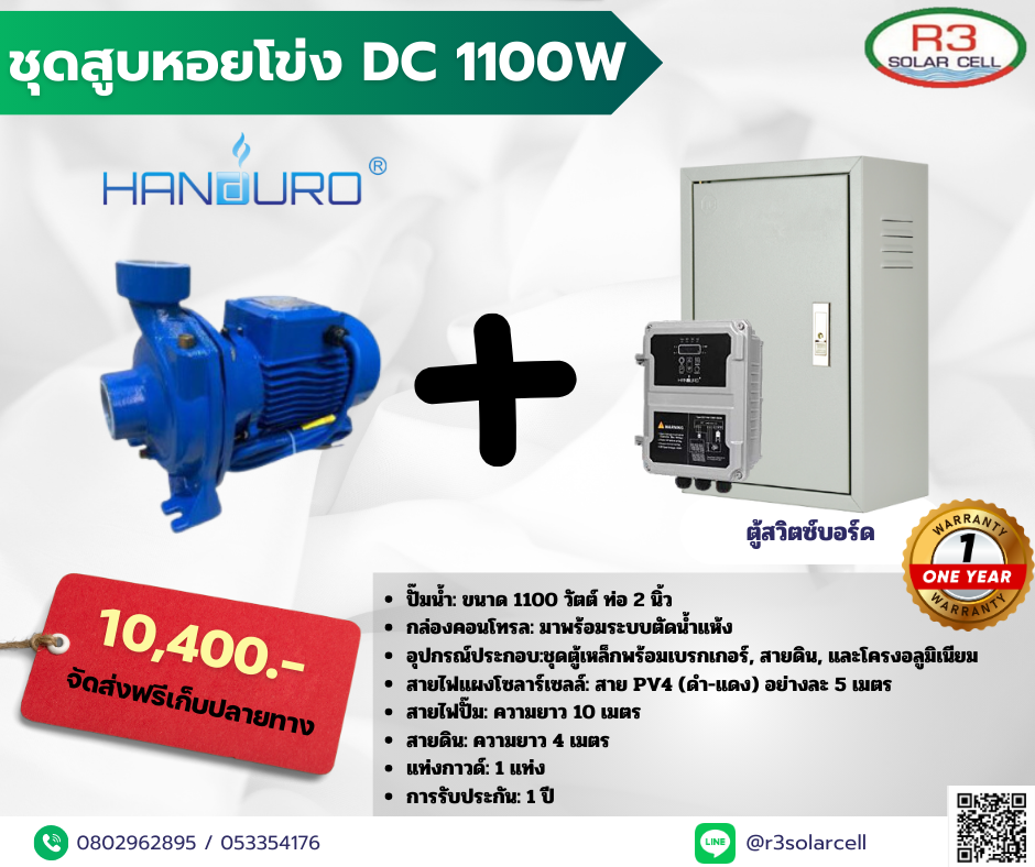 ชุดปั้มหอยโข่ง + ตู้สวิชบอร์ด DC 1100W