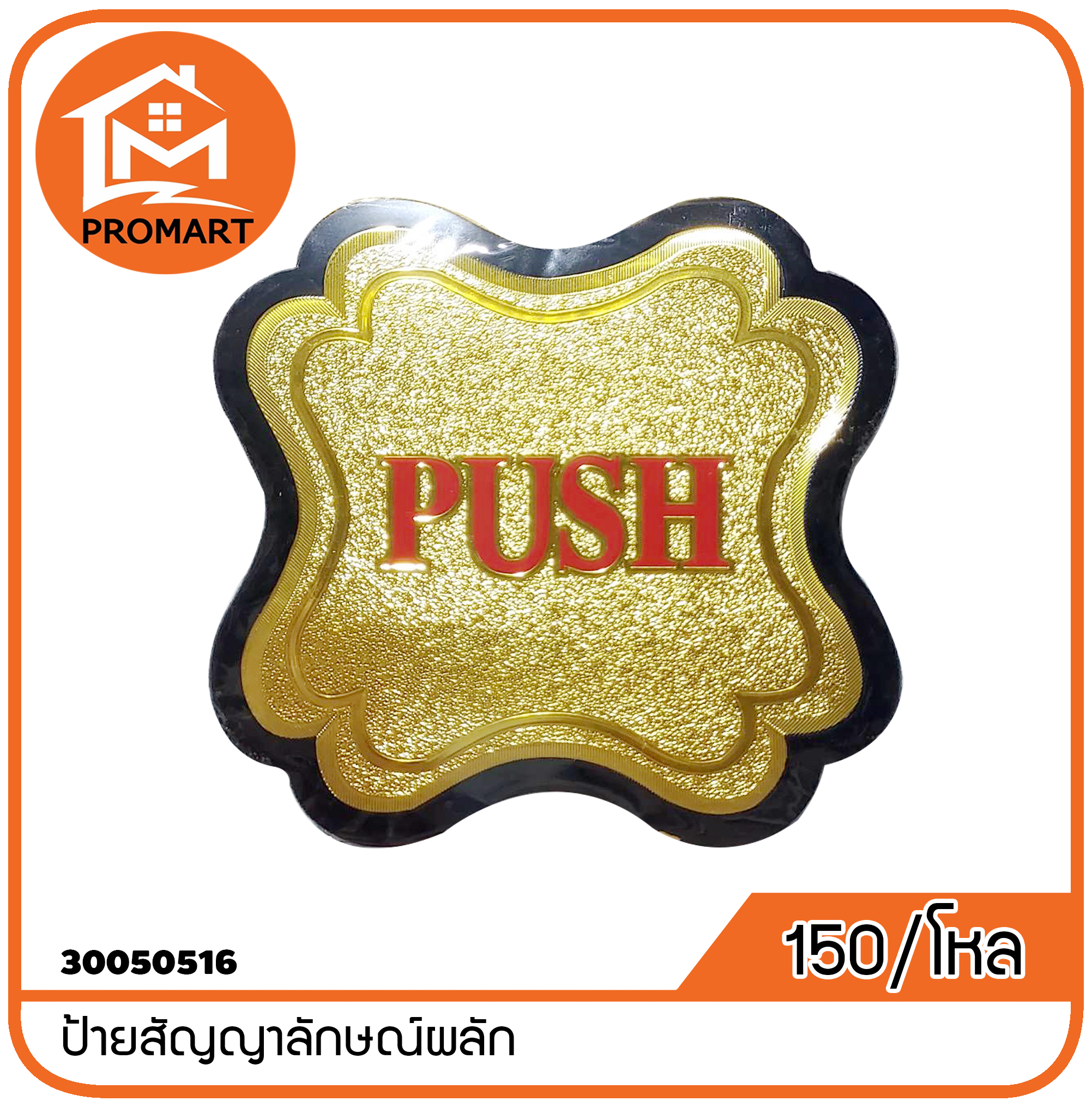 30050516-8 ป้ายสัญญาลักษณ์ผลัก