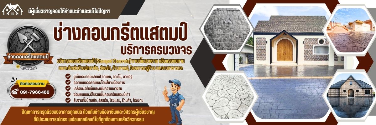 ช่างคอนกรีตแสตมป์กรุงเทพ พื้นทางเดิน ลานหน้าบ้าน (1200x400)