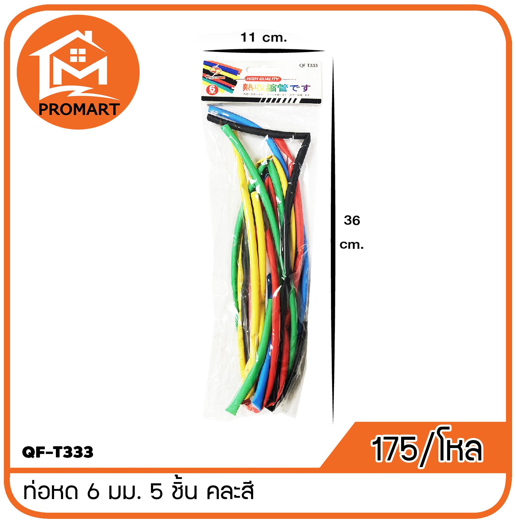 QF-T333 ท่อหด 6 มม. 5 ชิ้น คละสี