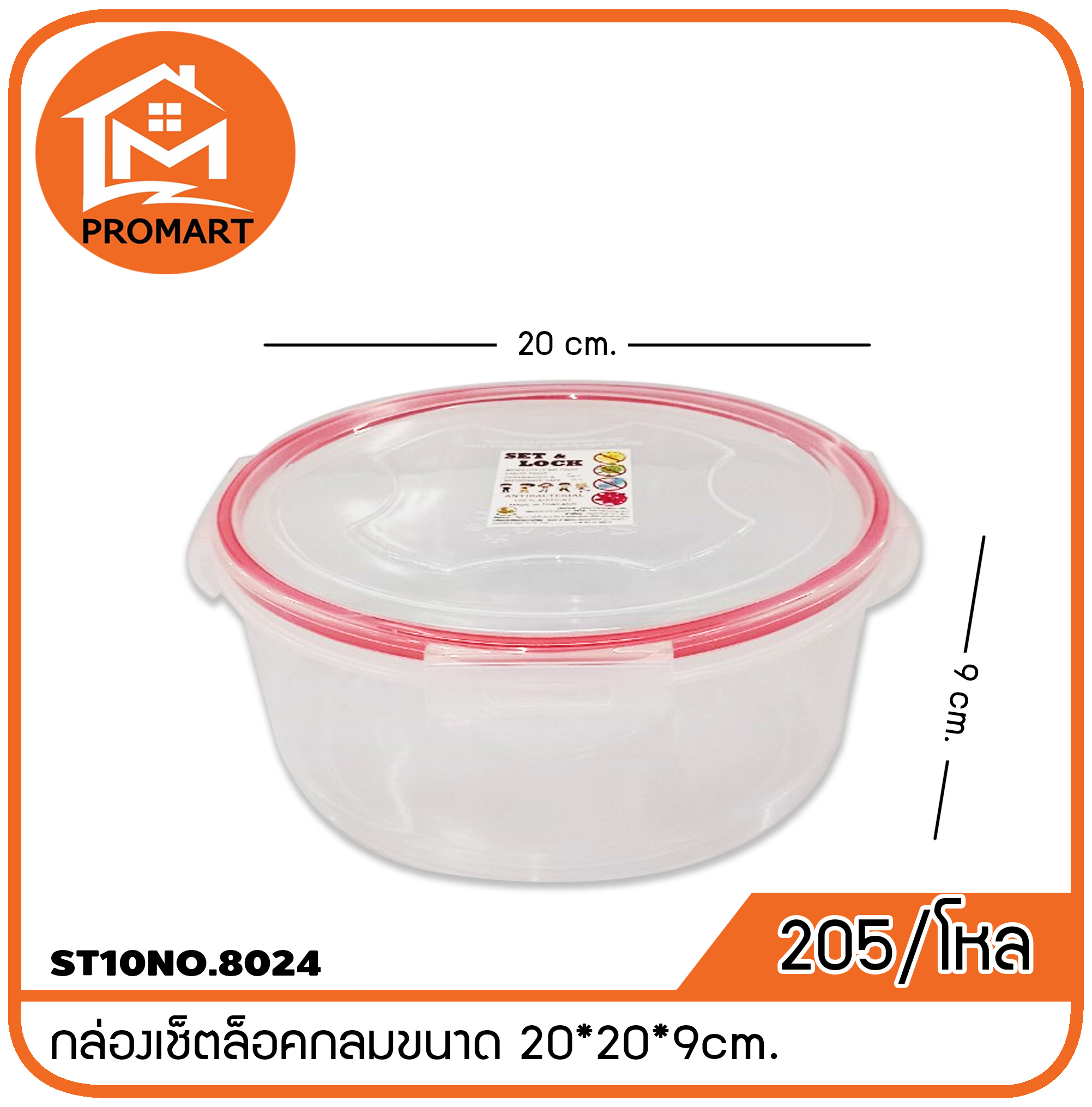 ST10NO.8024 กล่องเช็ตล็อคกลมขนาด 20*20*9cm.