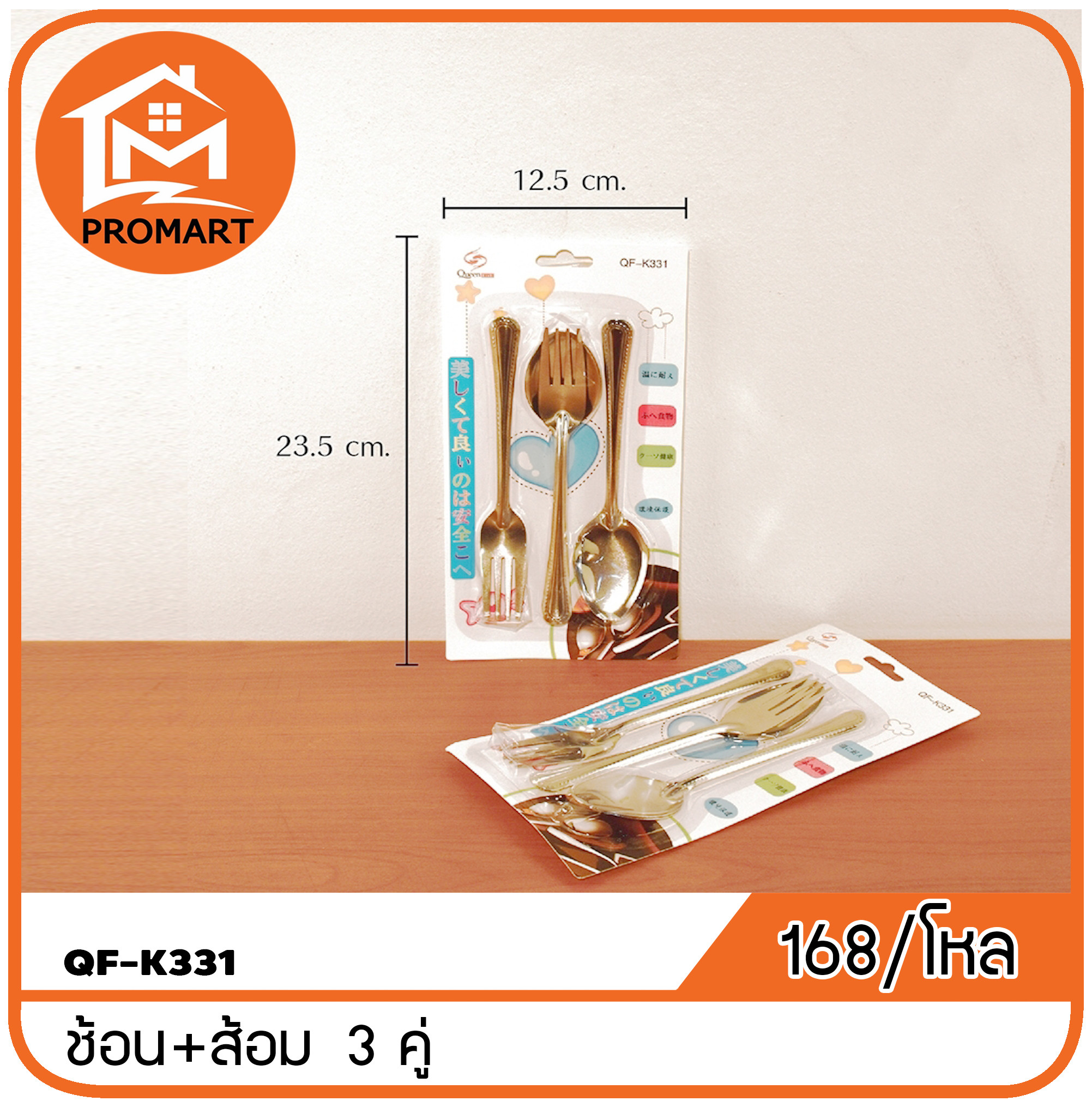 QF1-K331 ช้อน+ส้อม 3 คู่