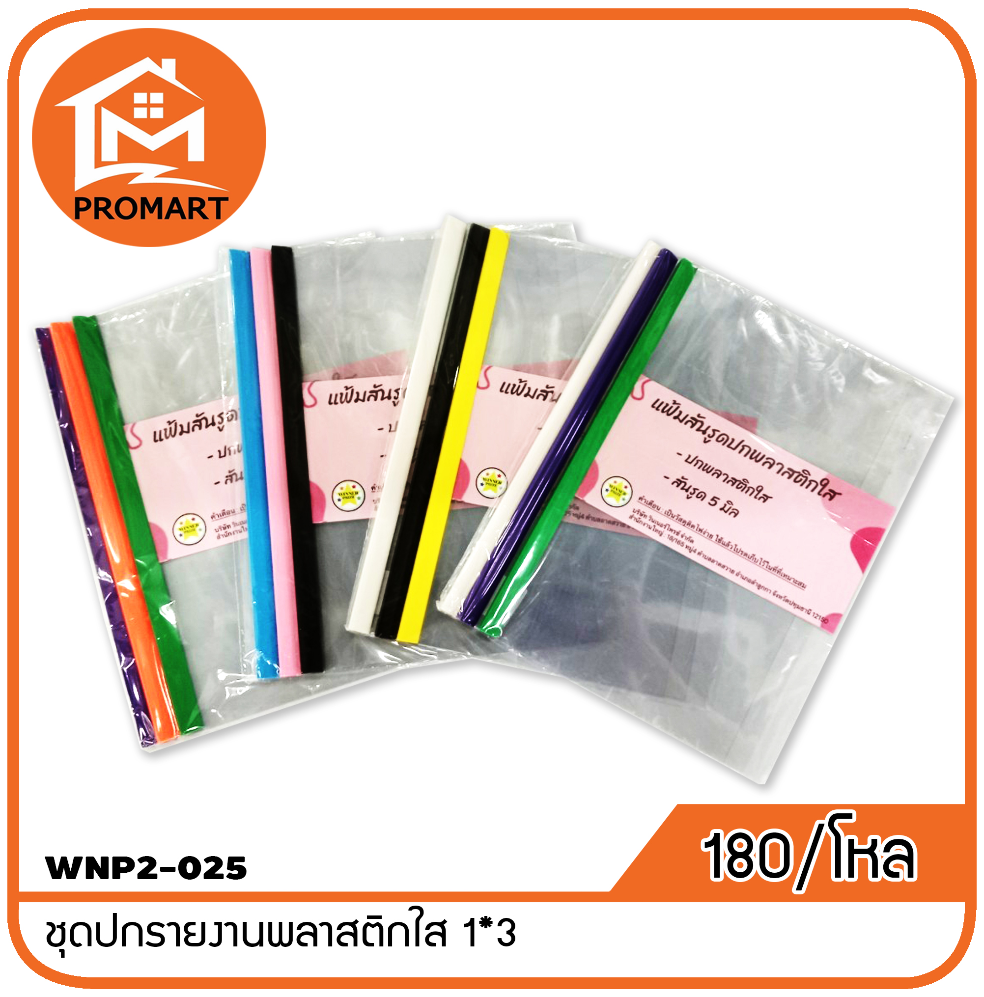 WNP2-025 ชุดปกรายงานพลาสติกใส 1*3