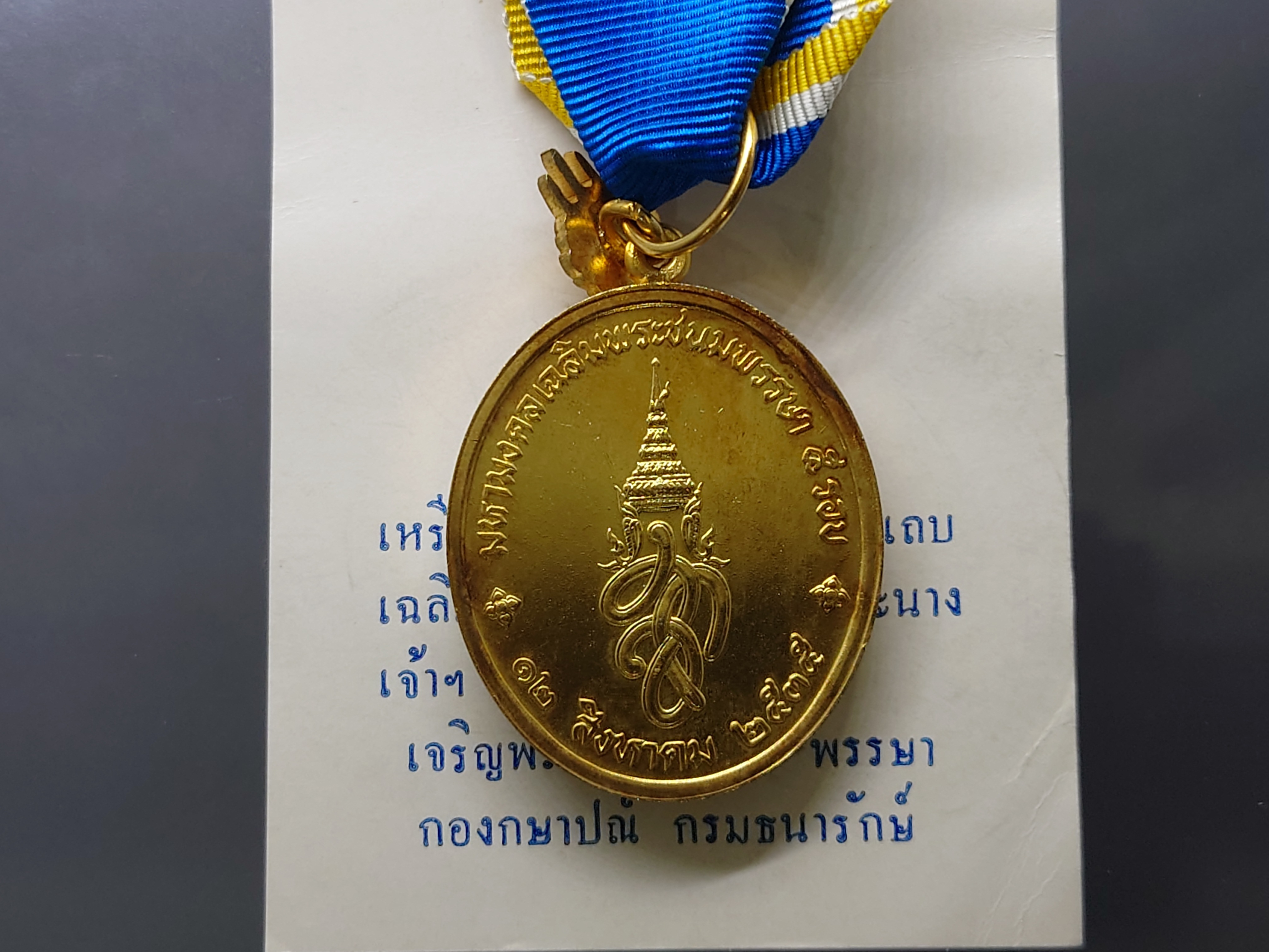 เหรียญที่ระลึกประดับแพรแถบ มหามงคลเฉลิมพระชนมพรรษา 5 รอบ สมเด็จพระนางเจ้าสิริกิติ์ ราชินี (พระพันปีหลวง) พ.ศ.2535 เนื้อเงินกาหลั่ยทอง