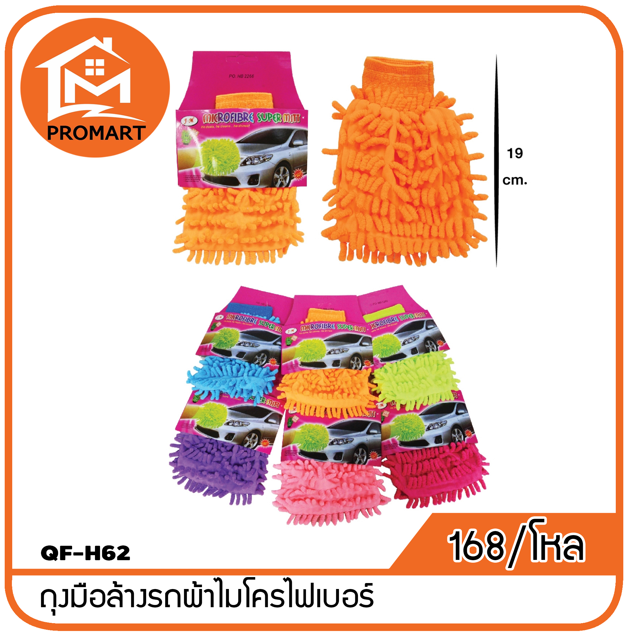 QF8-H62 ถุงมือล้างรถผ้าไมโครไฟเบอร์