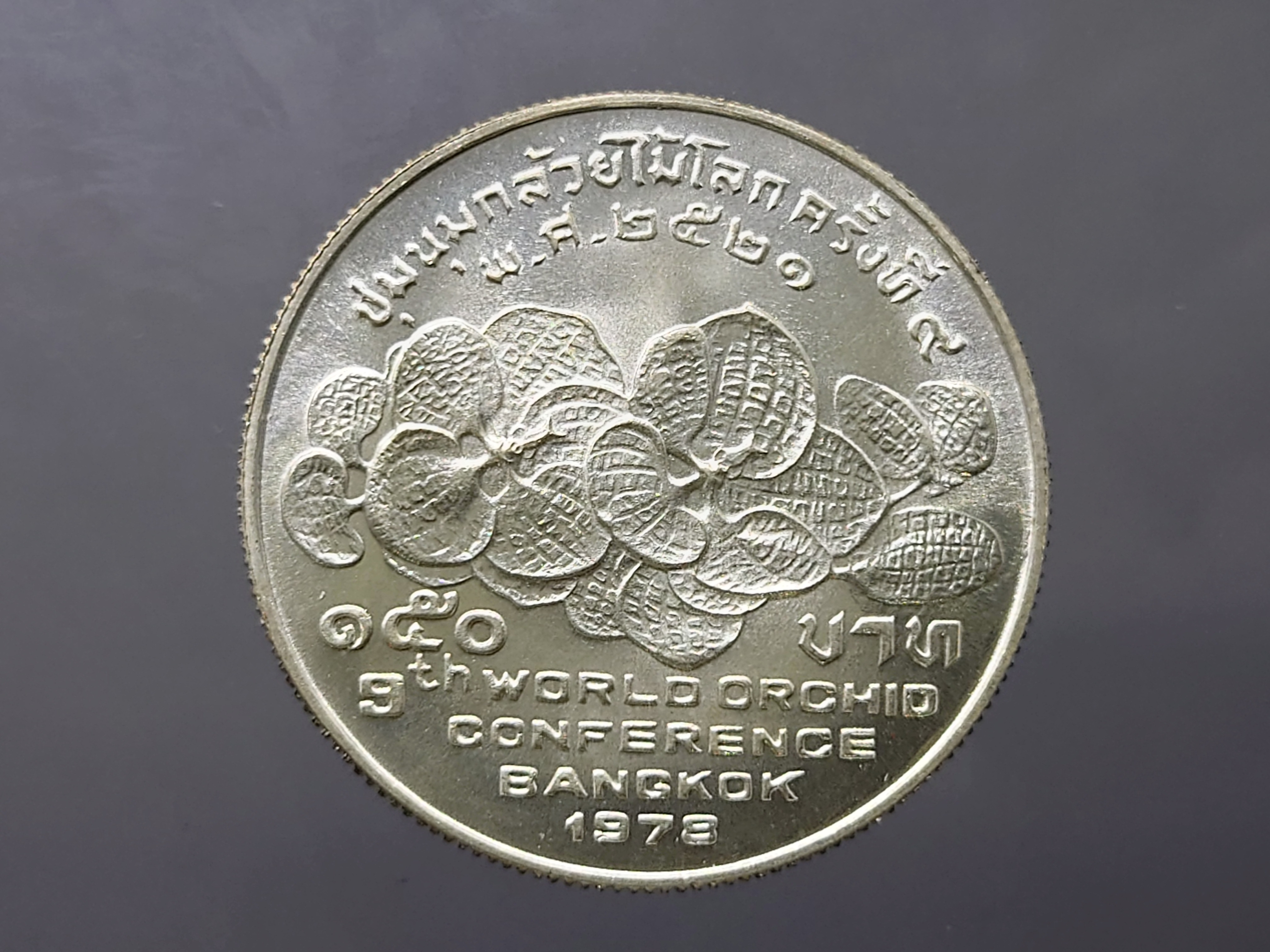 เหรียญ 150 บาท เนื้อเงิน ที่ระลึกชุมนุมกล้วยไม้โลก ครั้งที่ 9 พ.ศ.2521 ไม่ผ่านใช้