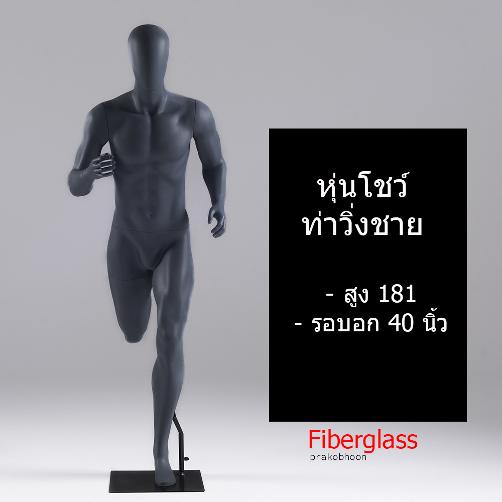 หุ่นโชว์ท่าวิ่งไฟเบอร์กลาส (พรีออเดอร์)