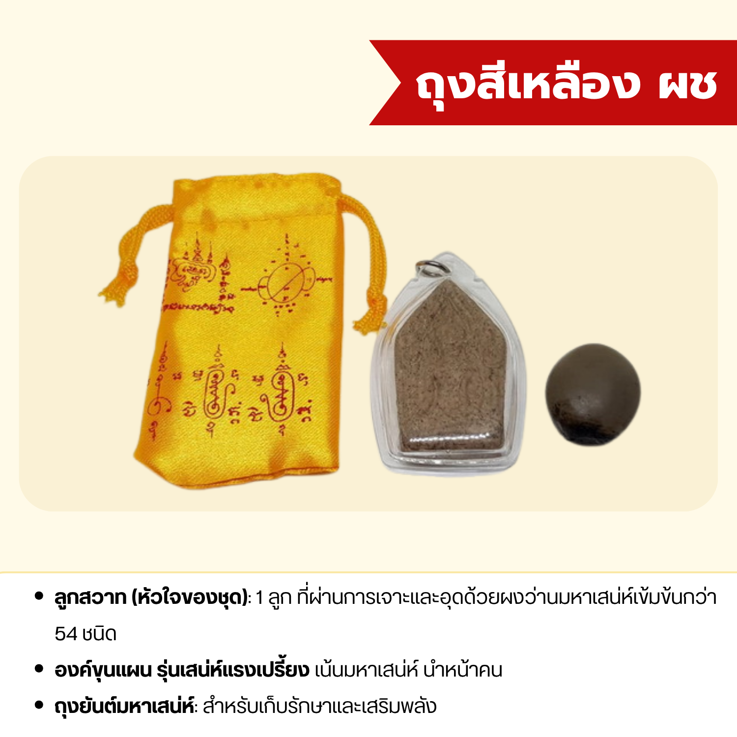 ถุงเสน่ห์ลูกสวาท รวมลูกสวาทอุดผงว่าน 54 ชนิด