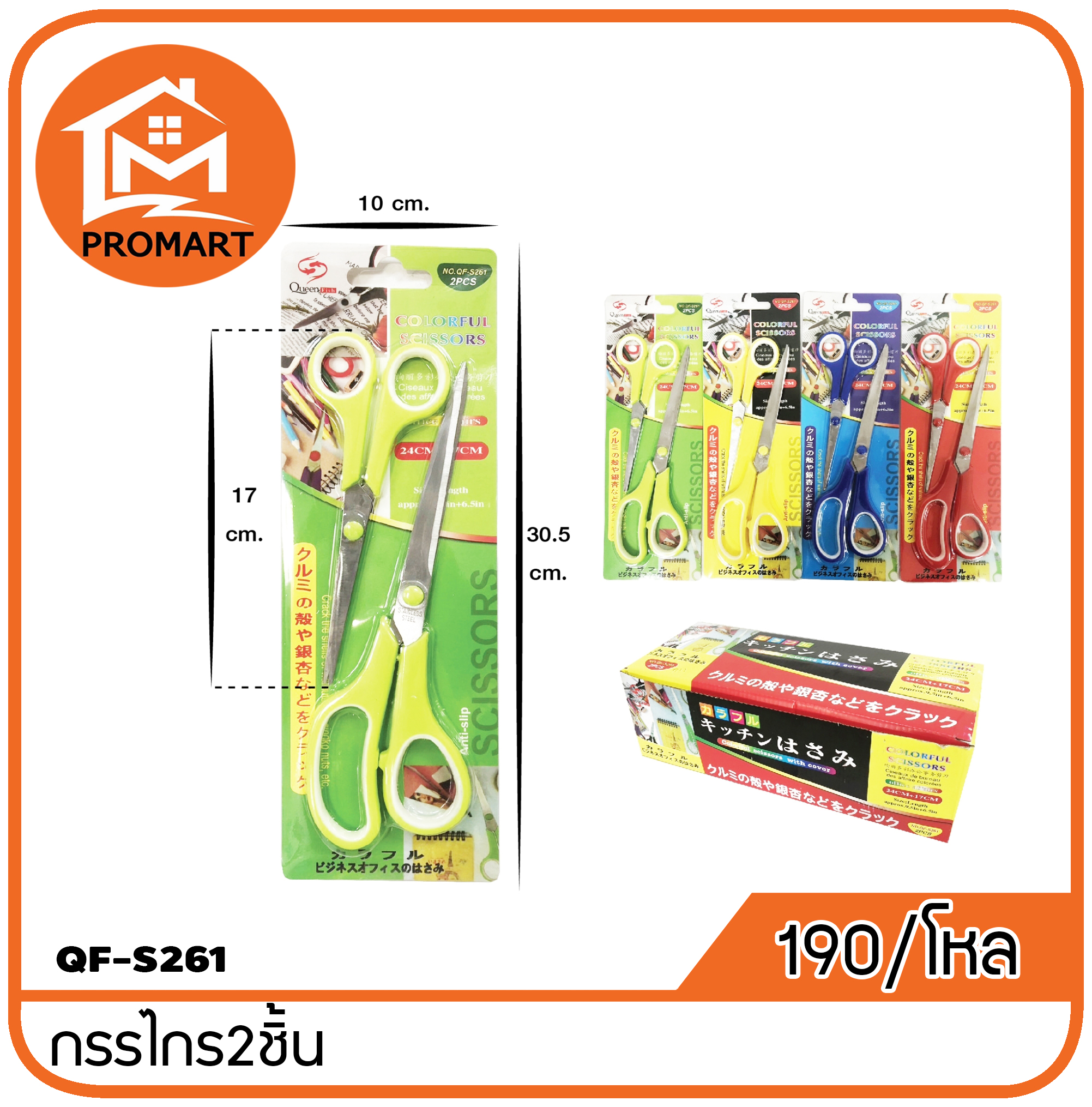 QF3-S261 กรรไกร1*2 ขนาด 9.5*6.5cm.