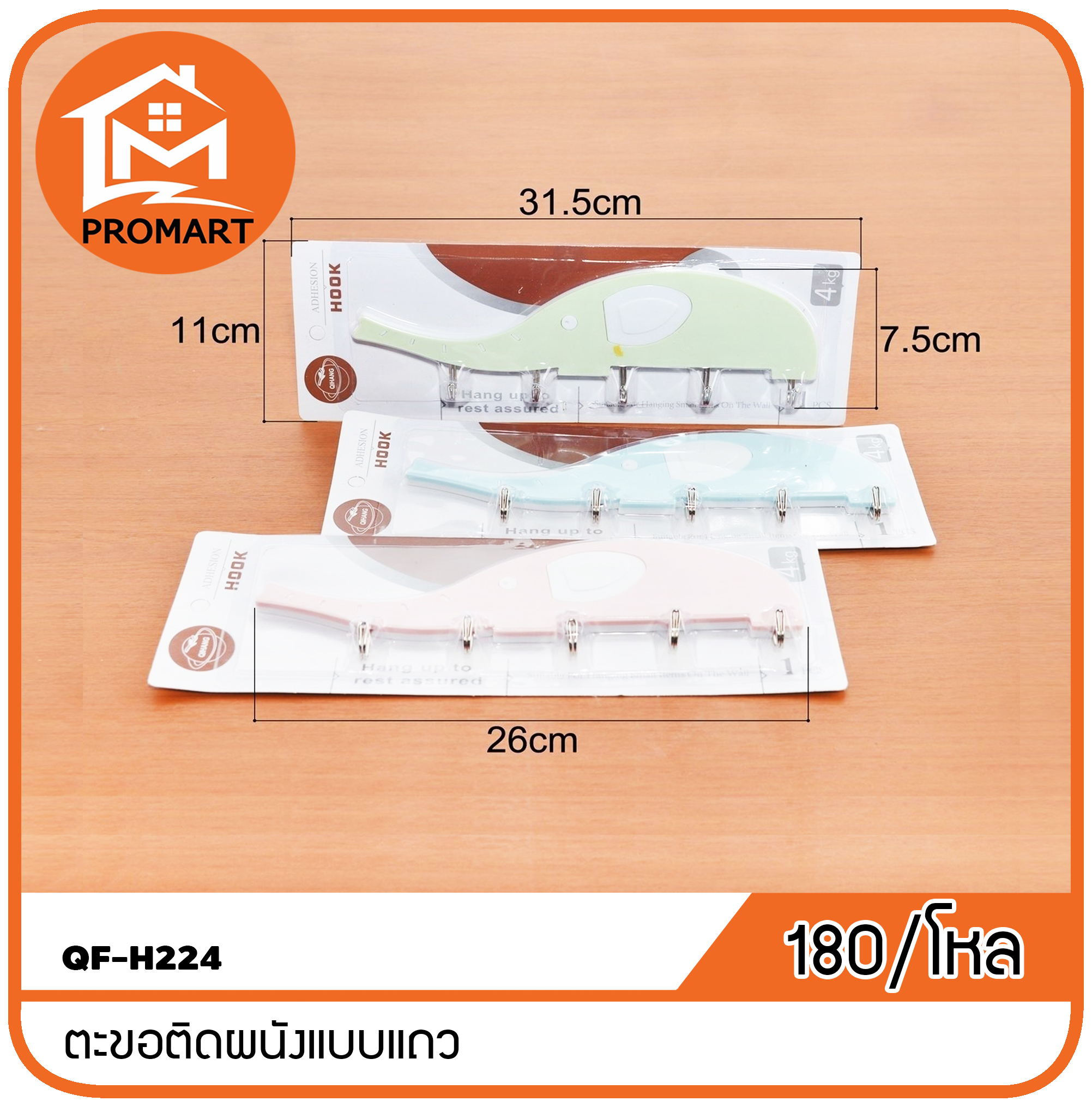 QF-H224 ตะขอติดผนังแบบแถว