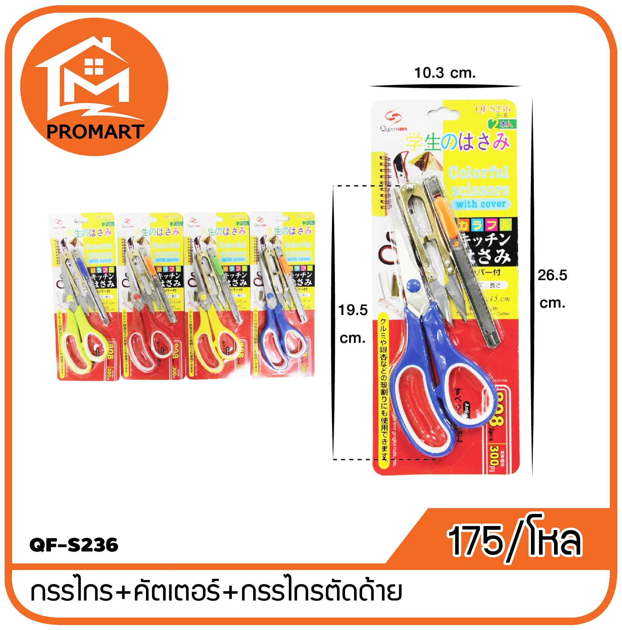 QF3-S236 กรรไกร+คัตเตอร์+กรรไกรตัดด้าย