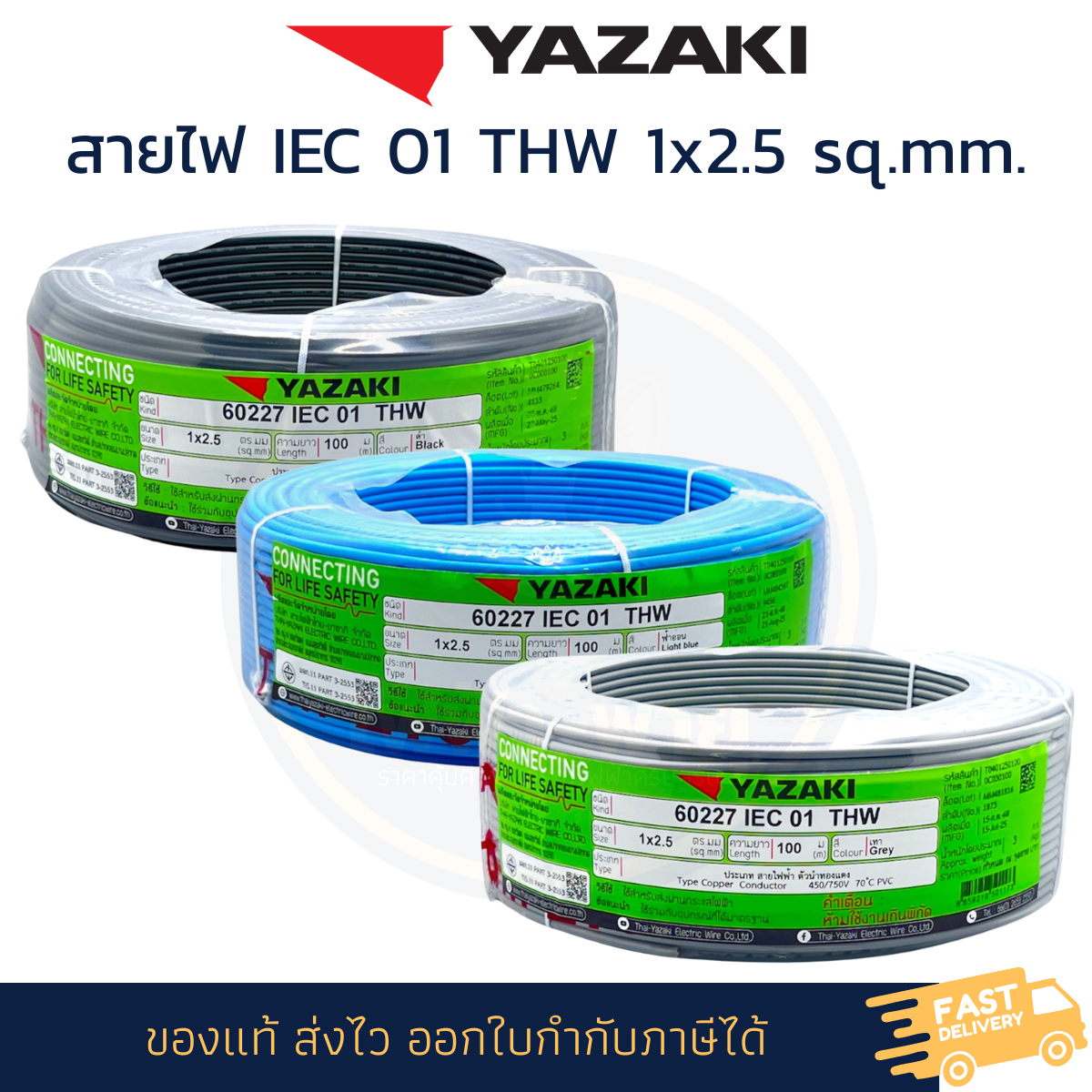 YAZAKI สายไฟ 60227 IEC 01 THW 1x2.5 sq.mm.