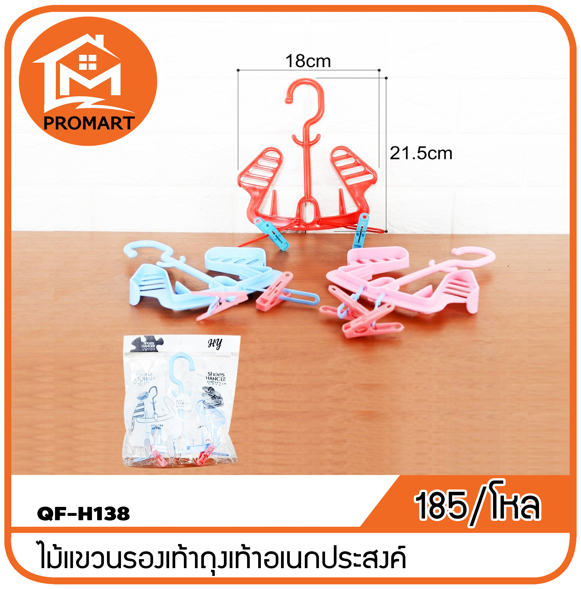 QF4-H138 ไม้แขวนรองเท้าถุงเท้าอเนกประสงค์
