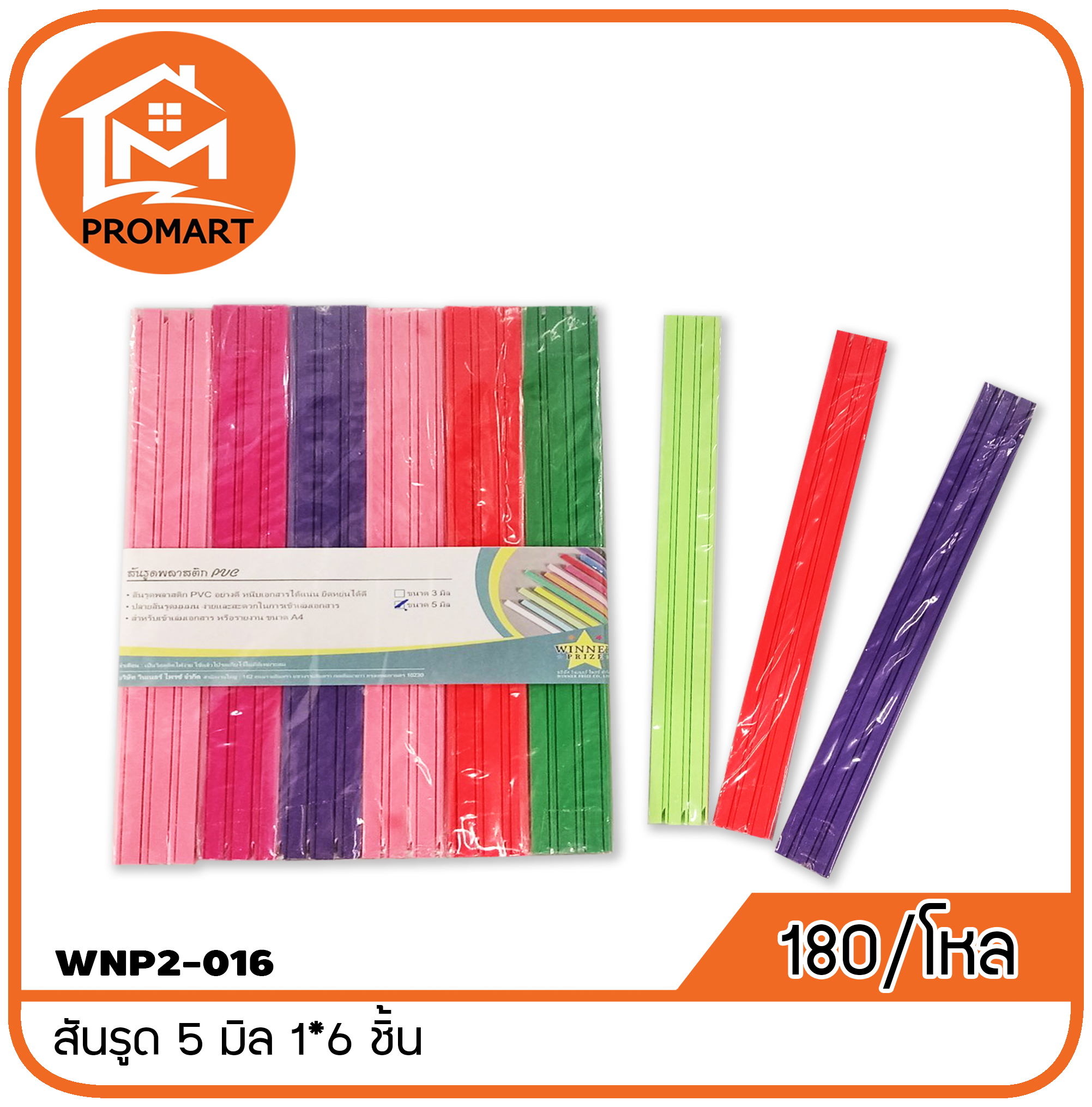WNP2-016 สันรูด 5 มิล 1*6 ชิ้น