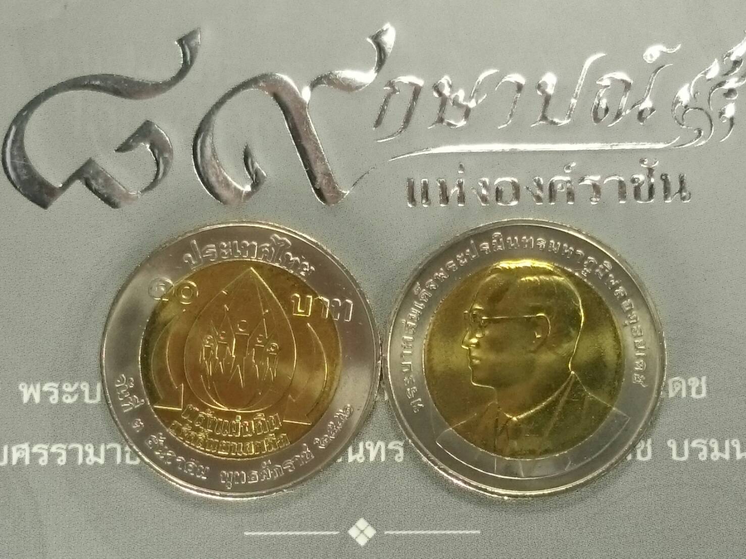 เหรียญ 10 บาท สองสี วาระ ที่ระลึกวันพลังแผ่นดินต่อต้านยาเสพติด พระรูป ร.9 ปี 2546 ไม่ผ่านใช้งาน