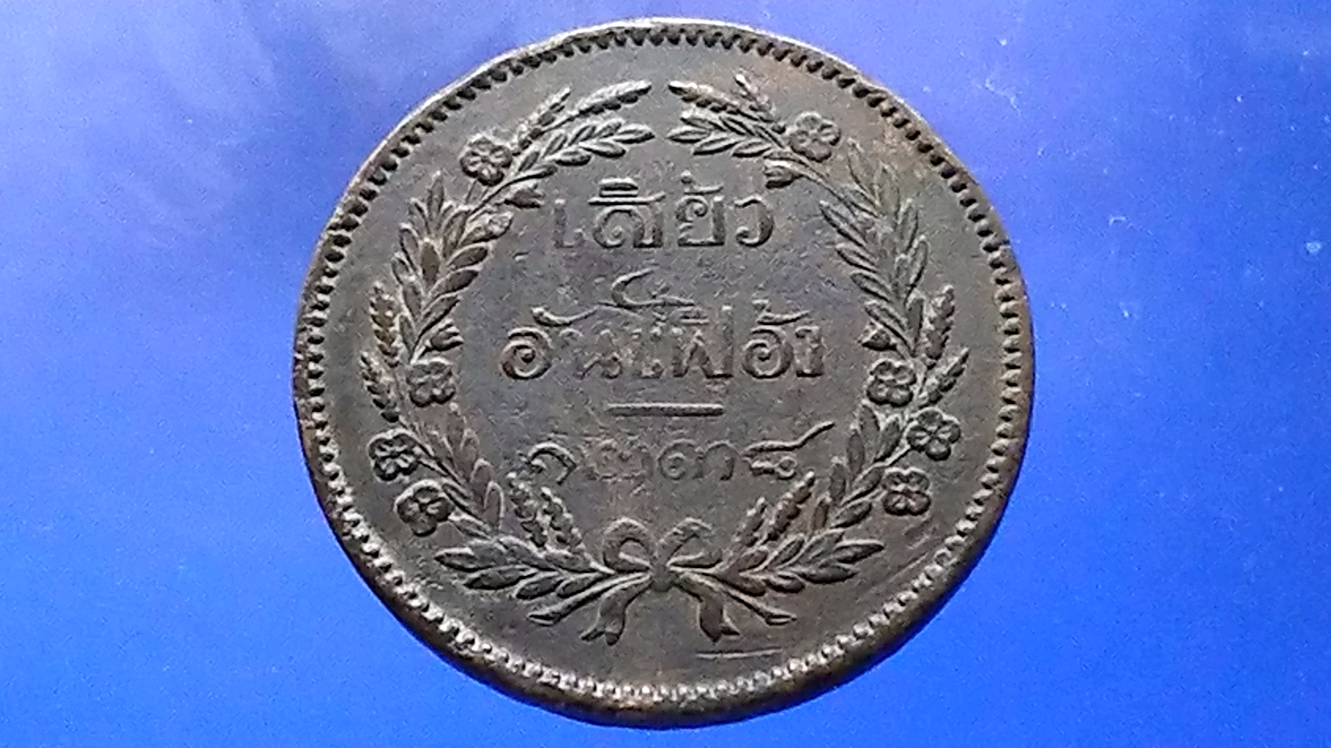 เหรียญเสี้ยว ทองแดง จปร-ช่อชัยพฤกษ์ จ.ศ.1238