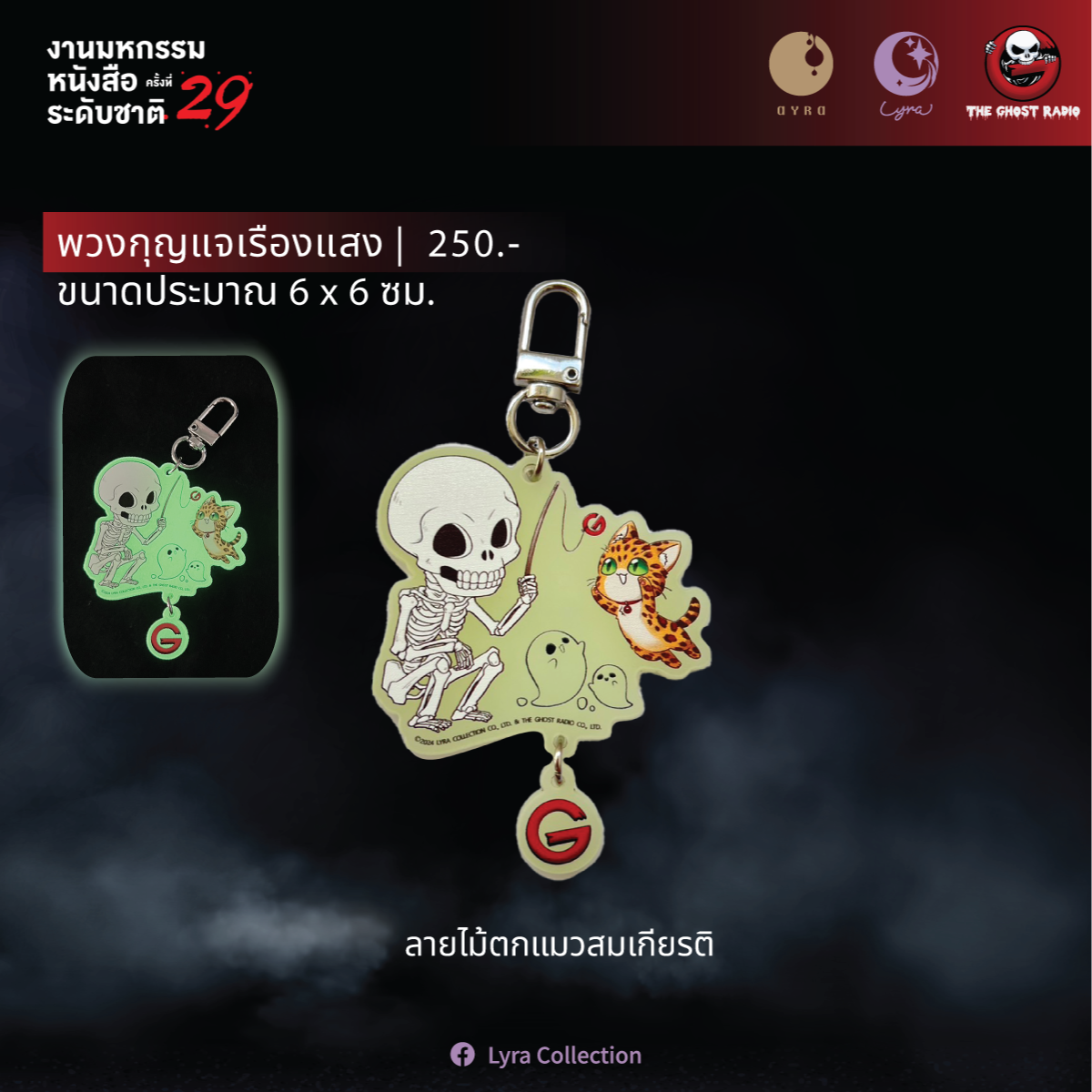 [The Ghost Radio] พวงกุญแจเรืองแสง - ลายไม้ตกแมวสมเกียรติ