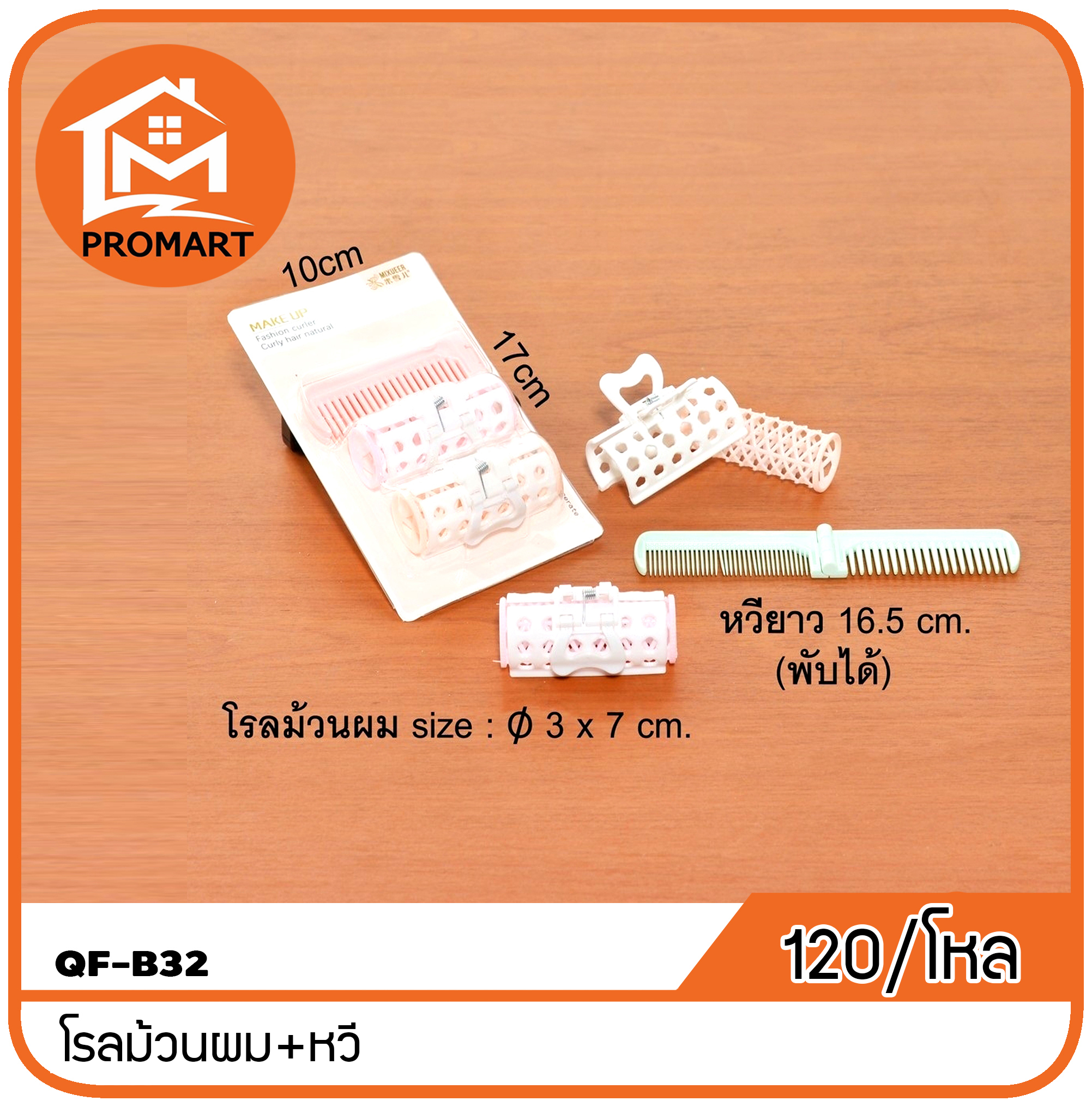 QF6-B32 โรลม้วนผม+หวี