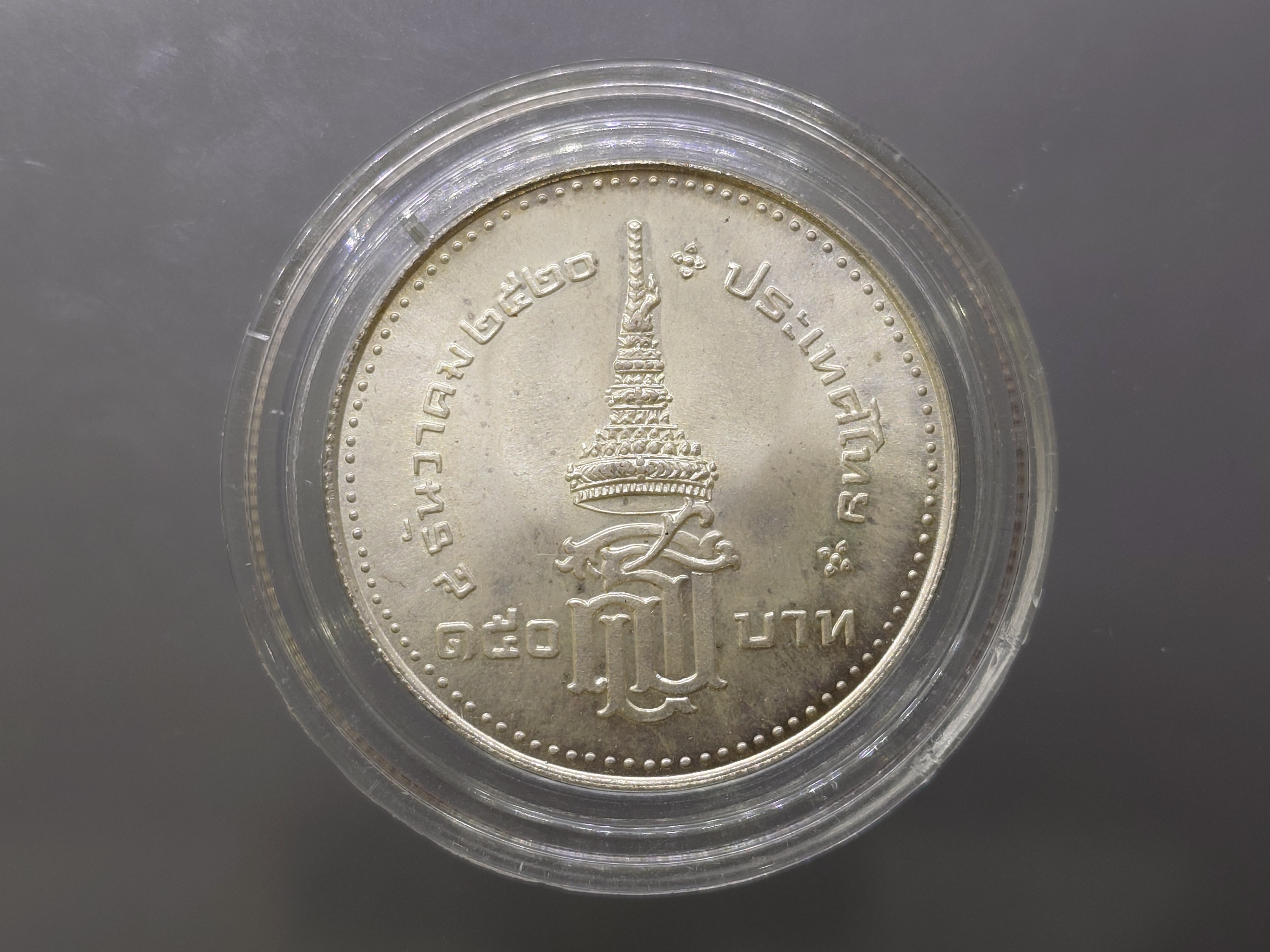 เหรียญ 150 บาท เนื้อเงิน ที่ระลึกพระราชพิธีสถาปนาสมเด็จพระเทพรัตนสุดาๆ ปี 2520 ไม่ผ่านใช้